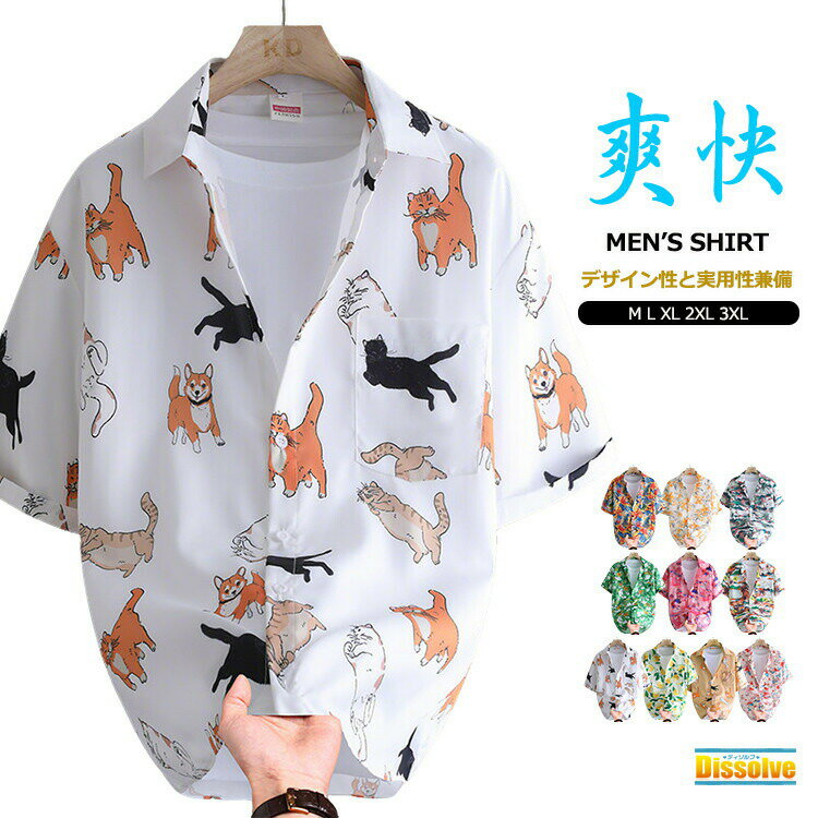 Rakuten - アロハシャツ メンズ 半袖 花柄シャツ カジュアルシャツ 総柄シャツ 花柄 ボタニカル 動物柄 トップス 薄手 シャツ 夏 夏服 アロハ 旅行 レジャー ハワイアン リゾート 柄シャツ 海 ビーチ パーティー