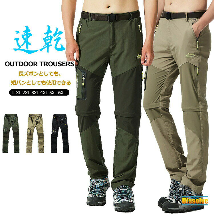 速乾パンツ トレッキングパンツ メンズ 登山用パンツ 釣り アウトドアウェア 2way仕様 ロングパンツ コンバーチブルパンツ 長ズボン 半ズボン 通気 速乾 撥水 アウトドア 取り外し パンツ