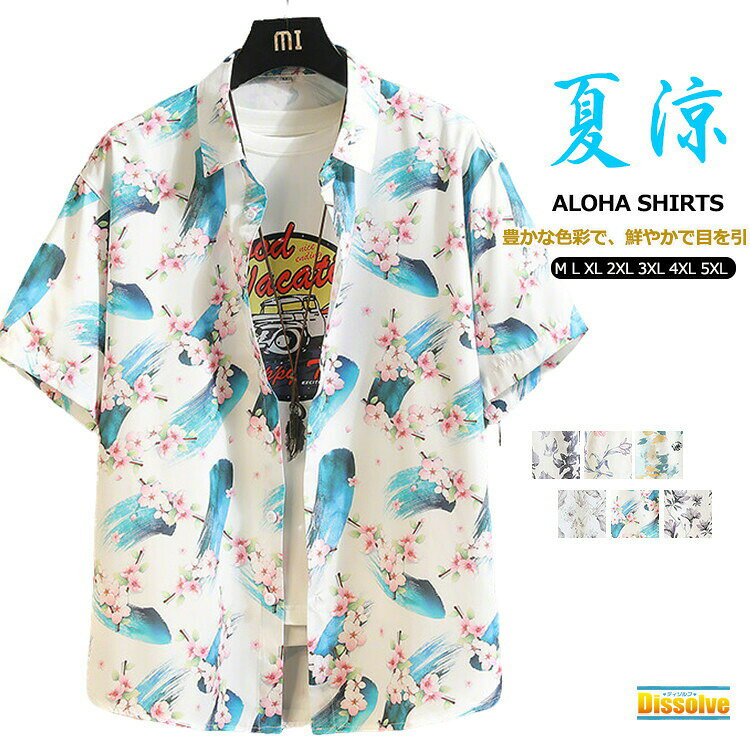 Rakuten - 花柄シャツ メンズ 半袖 アロハシャツ 薄手 カジュアルシャツ 半袖シャツ 夏 総柄 シャツ トップス メンズシャツ 大きいサイズ アロハ 柄シャツ 旅行 パーティー ハワイアン サーフ系 リゾート 海 ビーチ キレイめ 爽快