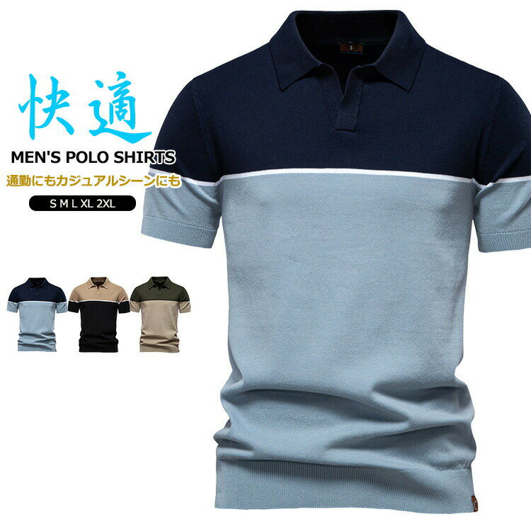 商品情報 商品名 ニットポロシャツ カラー切替 ポロシャツ メンズ 半袖 poloシャツ ゴルフシャツ ツートンカラー サマーニット トップス 半袖ポロ ニットソー カジュアル 通勤 メンズポロシャツ ゴルフウェア 夏 夏服 素材 ビスコース、ポリエステル カラー ネイビー|オリーブ|杏色サイズ 各サイズの寸法については画像のサイズ表にご参照ください。 生産国 中国 包装について 環境保護の観点から、「簡易包装」を推進しております 明細書について 当店ではエコロジーと個人情報流出防止のため、ご指示の無い限り明細書を発行しておりません。 明細書を発行ご希望の場合は個別に承らせていただきます。 お手数おかけいたしますが、ご注文時に備考欄に明細書発行希望の旨、ご入力ください。 サイズについて ※日本サイズ表示ではなく、ご購入前にぜひともサイズ表をご確認ください。 ※サイズが合わない場合は交換(返品)をお承りさせて頂きます。（在庫処分の商品を除く） ※何かございましたら、お手数おかけいたしますが、商品到着から5日以内にご連絡をお願い致します。 在庫に関するお知らせ 当社では複数店舗を運営し他店舗でも販売しております為、万一、商品の品切れ等によりお届けできない場合、 またはお届けが遅れる場合がございます。 その際には当方よりメールにてご連絡を差し上げま すが、あらかじめご了承下さいますようお願い致します。 注意 ※機械による生産過程により、生地を織る際の糸の継ぎ目や多少のほつれなどが生じている場合がございます。 ※サイズは平置き、メジャー採寸を行っております。 実寸は商品によって若干の誤差が生じる場合がございます。予めご了承ください。 ※お客様のご覧になられますパソコン機器及びモニタなどの違い、また室内、室外での撮影により実際の商品素材の色と相違する場合もありますのでご了承下さい。 ※※ベルト、飾りやインナーなどは含みません。　 　