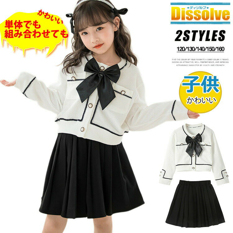 カーディガン スカート キッズ 子供服 セット組合せ可 単体 長袖カーディガン 丸首 リボン付き 女の子 プリーツスカート かわいい こども 子供用 120cm 130cm 140cm 150cm 160cm 通学 幼稚園 小学生 中学生 学生服 発表会 演奏会 誕生日 プレゼント