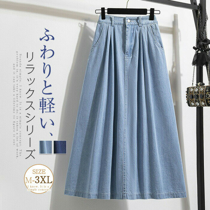 デニム スカート aライン フレア ハイウエスト おしゃれ 大きいサイズ デニムスカート ミモレ丈 ロング フレアロングスカート aラインスカート フレアスカート 大人 ボトムス カジュアル ゆったり 体型カバー 着痩せ 美脚 通勤 着回し 柔らかい 軽い 春夏 夏 送料無料