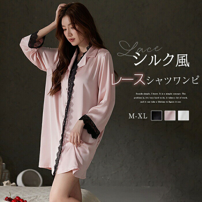 Room Wear - パジャマ レディース サテン調 シャツワンピース ナイトウェア ワンピース 七分袖 ルームウェア シルクタッチ 春 夏 レース切り替え かわいい おしゃれ 前開き リラックス ルームワンピース シルクタッチ サテン ランジェリー 光沢 涼感 肌触り 通気性 セクシー シャツ風