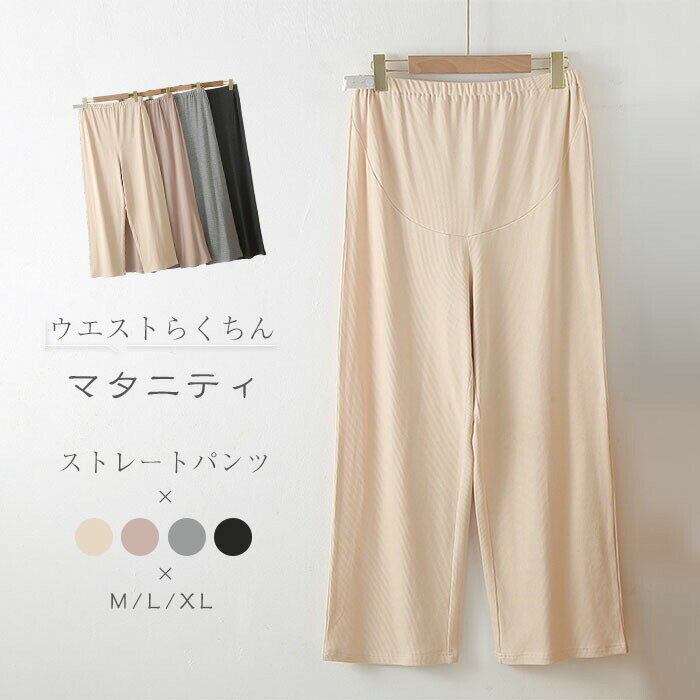 Room Wear - マタニティ パンツ 春 夏 秋 リブ 綿 ワイドパンツ ワイド 産前産後 マタニティウェア ズボン ボトムス 体型カバー ウエストゴム ゆったり リラックス パジャマパンツ ロング ルームパンツ 臨月 妊婦 妊娠 部屋着 オフィス ストレート パジャマ 楽ちん 無地 送料無料