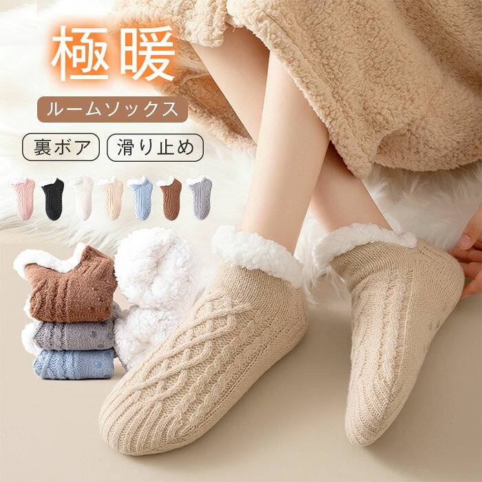 Pumps In - ルームソックス レディース 裏ボア あったか靴下 極暖 靴下 冬 暖かい 裏起毛 もこもこ ぽかぽか 厚手 カバーソックス ニットソックス おしゃれ すべり止め 滑り止め 冷え対策 極厚 冬用 冷えとり 冷房対策 保温 温活 防寒 レディースソックス あったかソックス 厚手靴下