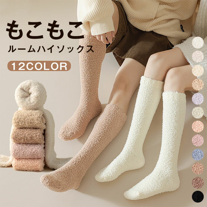 Other - もこもこ 靴下 ハイソックス レディース メンズ ルームソックス ソックス ロングソックス スクールソックス ふわふわ 可愛い 暖かい 無地 柔らかい 防寒 保温 厚手 モコモコ 冷え取り 冷えとり 冬用 保暖 秋 冬 冷え対策 膝下丈 秋冬 送料無料 あったか カップル 極暖
