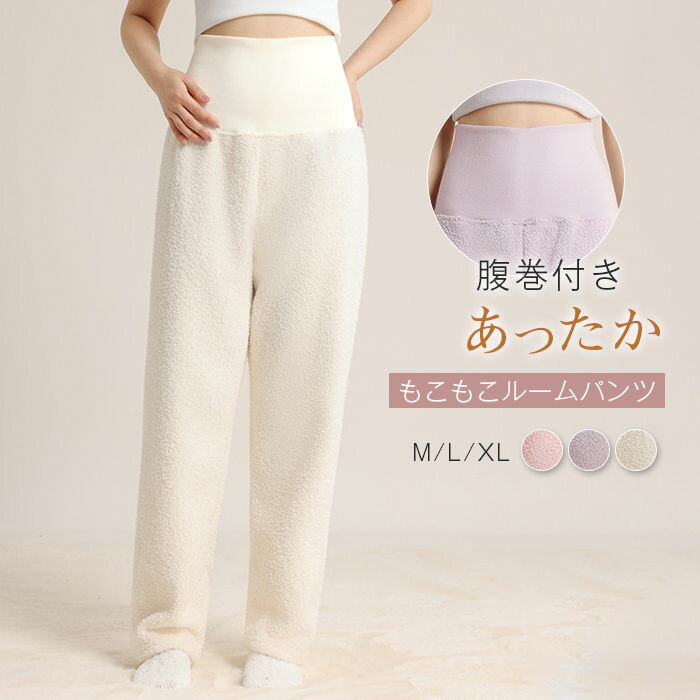 Rakuten - ルームウェア パンツ 腹巻付き ロングパンツ 秋冬 レディース パジャマ もこもこ 腹巻き パジャマパンツ ロング ボトムス ルームパンツ 厚手 あったか ふわふわ はらまき 無地 ふわふわ リラックスウェア 寝間着 暖かい あったか 部屋着 女性 お洒落 可愛い 送料無料