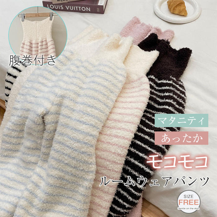 Room Wear - ルームウェア パンツ 腹巻付き ロングパンツ 秋冬 レディース パジャマ もこもこ 腹巻き パジャマパンツ ロング ボトムス ルームパンツ 厚手 あったか ふわふわ はらまき ボーダー柄 無地 ふわふわ リラックスウェア 寝間着 暖かい あったか 部屋着 女性 マタニティ