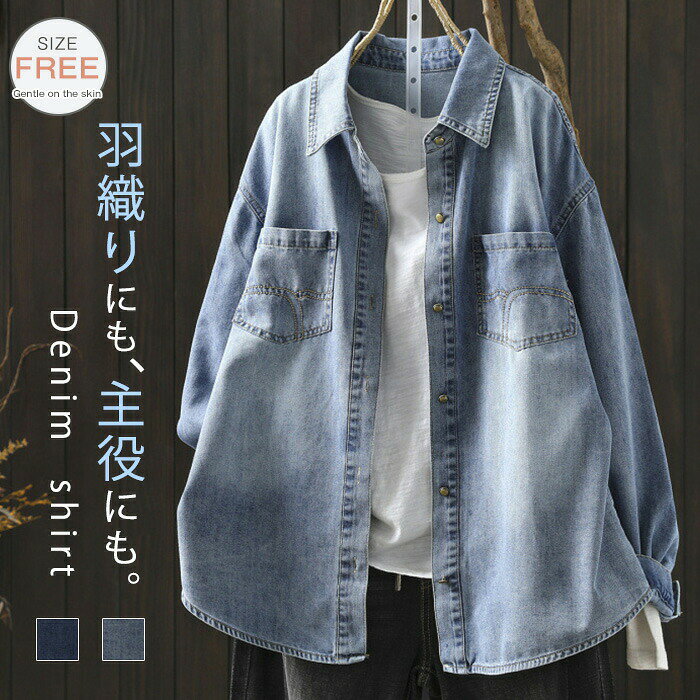 Rakuten - シャツ デニム 長袖 春 秋 きれいめ ゆったり デニムシャツ レディース デニ シャツブラウス シャツ ブラウス トップス 羽織り 重ね着 カジュアル 体型カバー 通勤 前開き 柔らかい シンプル おしゃれ 春 秋