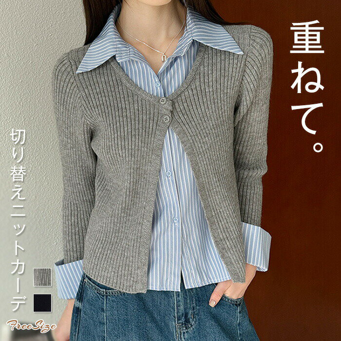 Rakuten - ニットカーディガン 切り替え レディース 春 秋 冬 秋冬 長袖 ニット カーディガン 異素材切り替え シャツ 切り替え ニット 羽織り ゆるカーディガン ニットカーデ ニット 羽織り 重ね着 レイヤード風 ゆったり シンプル 無地 カジュアル 大人可愛い 女性 送料無料