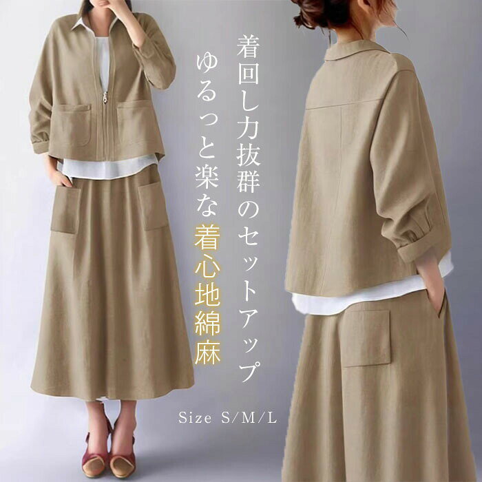 Rakuten - セットアップ 綿麻風 レディース ジップアップ ジャケット +スカート 2点セット 長袖ジャケット 折り襟 ポケット ショート丈 ジップアップ 前後差 アウター ロングスカート ボトムス 大きいサイズ ゆったり 体型カバー 着痩せ キレイめ お洒落