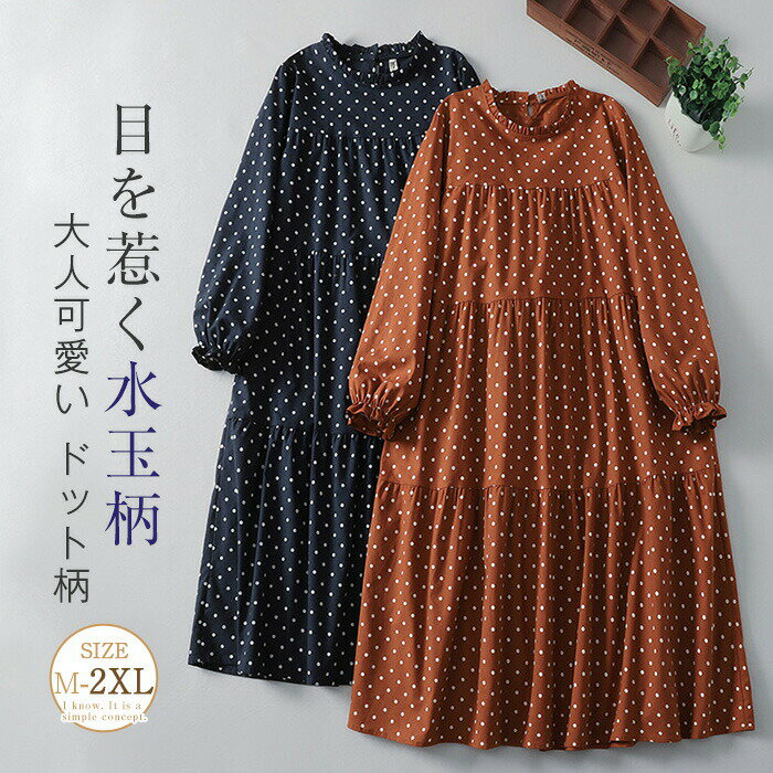 Rakuten - ワンピース ロングワンピース 春秋 ドット柄 ロングワンピース ロング丈 ドットワンピース 水玉柄 長袖 フリル襟 可愛い 切り替え ワンピ ゆったり 体型カバー 着?せ おしゃれ きれいめ 森ガール シンプル カジュアル 旅行 普段着 大人 女性 20代 30代 40代 50代