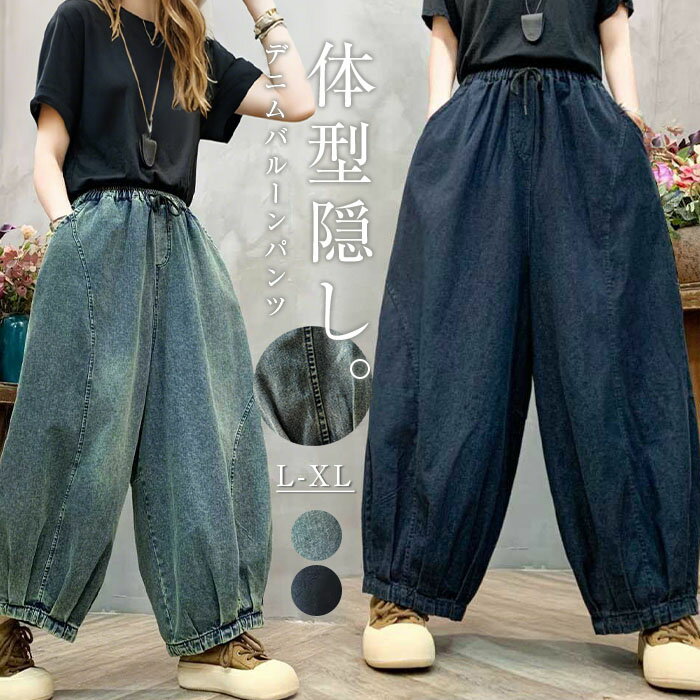 Rakuten - ワイドパンツ デニム レディース 春 秋 冬 ワイドパンツ ロング丈 バルーンパンツ デニム サルエルパンツ 華奢見え 体型カバー おしゃれ ゆったり カジュアル ナチュラル カジュアル 着痩せ ボトムス ゆる 大きいサイズ 上品 トレンド 着回し 送料無料