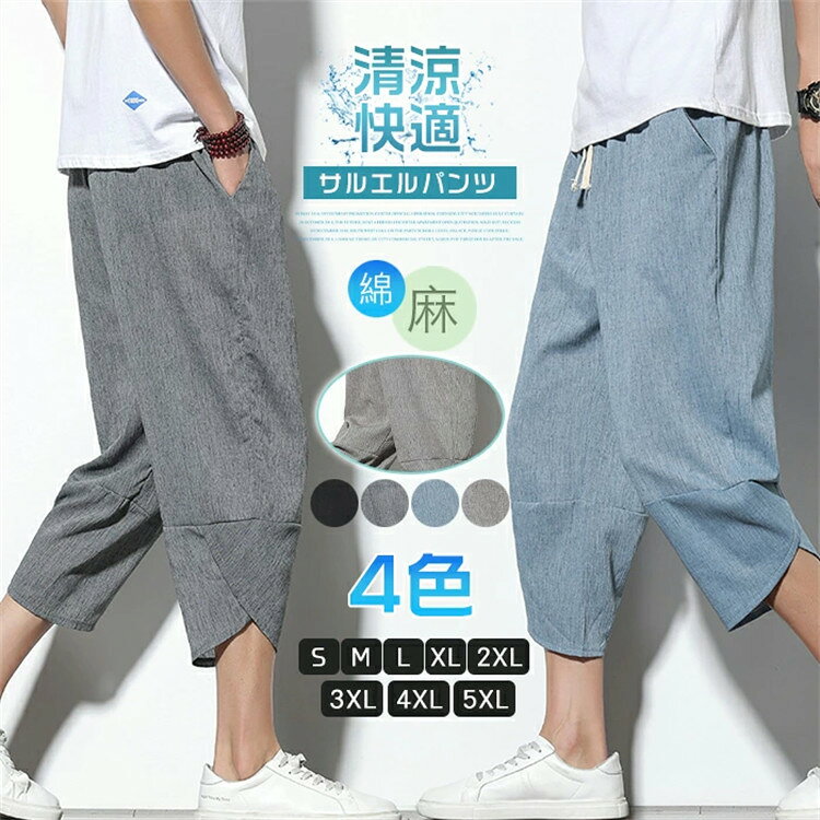 Rakuten - 【一部即納・改良版】サルエルパンツ メンズ 麻 春夏 七分丈 大きいサイズ 綿麻 ガウチョパンツ ワイドパンツ リネン 袴パンツ サルエル パンツ リネンパンツ クロップドパンツ クロップドパンツ リラックス 接触冷感 無地 ハーフパンツ