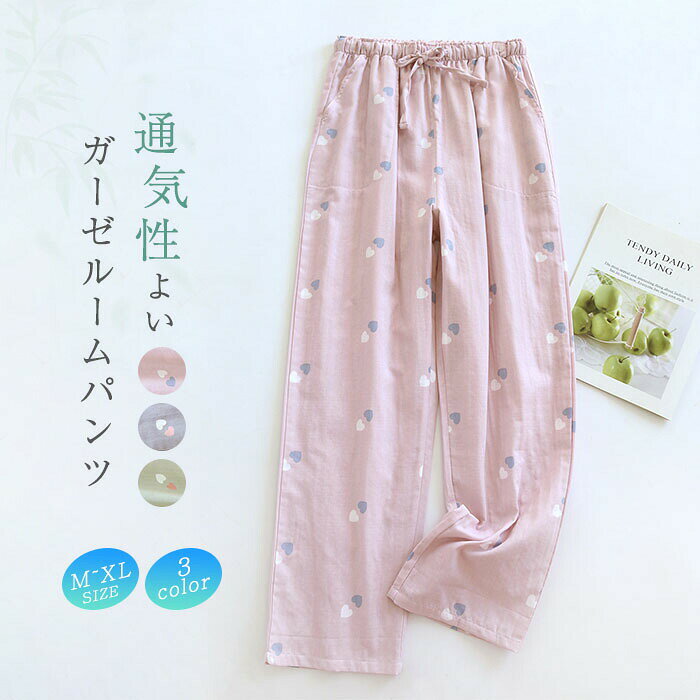 ルームパンツ ガーゼコットン パジャマ レディース ロングパンツ 単品 ルームウェア レディース 春秋 おしゃれ 長ズボン 可愛い 部屋着 寝間着 寝巻き 快適 コットン ハート柄 快適 総柄 春 夏 秋 ウエストゴム 柔軟 綿 オールシーズン 送料無料