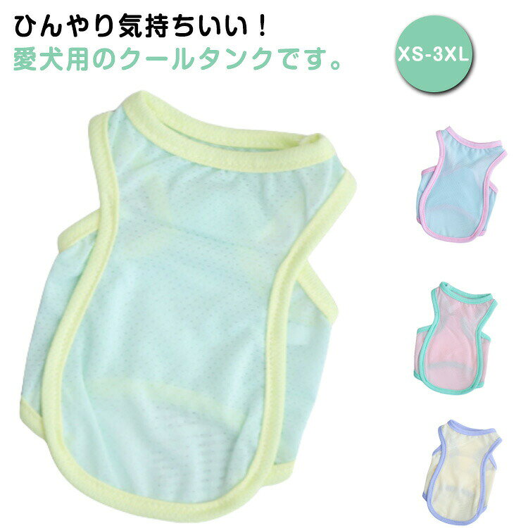 XS-3XL！ひんやり気持ちいい！愛犬用のクールタンクです。ドライメッシュタンクは、犬の快適さと通気性を重視してメッシュ素材を使用しています。メッシュの網目が空気の流れを促進し犬の体温調節をサポート。快適な着用感！袖のないデザインは、犬の動きを制限せずに自由な動きを可能にします。遊ぶ、散歩する、トレーニングするなど快適な着用感を提供。犬の夏服にはおすすめな素材でお散歩はもちろん、室内での冷房対策にもオススメ夏に活躍する犬服です！ サイズ XS S M L XL 2XL 3XL サイズについての説明 XSバスト30背丈20おすすめ体重0.5-1.5KG Sバスト35背丈25おすすめ体重1.5-2.5KG Mバスト40背丈30おすすめ体重2.5-3.5KG Lバスト45背丈35おすすめ体重3.5-5KG XLバスト50背丈40おすすめ体重5-7KG 2XLバスト55背丈45おすすめ体重7-9KG 3XLバスト70背丈50おすすめ体重10-20KG ※サイズは平置き実寸になります。サイズ表の実寸法は商品によって1-3cm程度の誤差がある場合がございます 素材 ポリエステル 色 グリーン ブルー ピンク イエロー 備考 ●サイズ詳細等の測り方はスタッフ間で統一、徹底はしておりますが、実寸は商品によって若干の誤差(1cm〜3cm )がある場合がございますので、予めご了承ください。 ●商品の色は、撮影時の光や、お客様のモニターの色具合などにより、実際の商品と異なる場合がございます。あらかじめ、ご了承ください。 ●製品によっては、生地の特性上、洗濯時に縮む場合がございますので洗濯時はご注意下さいませ。 ▼色味の強い製品によっては他の衣類などに色移りする場合もございますので、速やかに（脱水、乾燥等）するようにお願いいたします。 ▼生地によっては摩擦や汗、雨などで濡れた時は、他の製品に移染する恐れがございますので、着用の際はご注意下さい。 ▼生地の特性上、やや匂いが強く感じられるものもございます。数日のご使用や陰干しなどで気になる匂いはほとんど感じられなくなります。