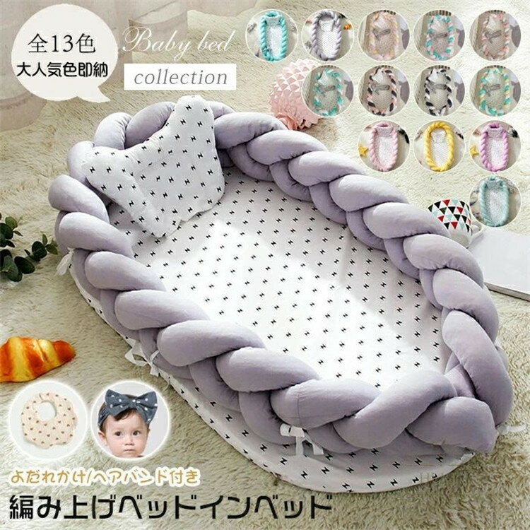 【プレゼント付き】ベッドインベッド ベビーベッド 折りたたみ式 添い寝 コンパクト 寝返り防止 新生児 赤ちゃん 乳幼児 持ち運び用バッグ付き 男の子 女の子 持ち運びやすい ベビー布団 出産祝い 編み上げ 寝具 安心快適 洗える 生まれたばかりのベビーと一緒のお布団で眠ることを叶えてくれる「添い寝サポート」。お世話や持ち運びなど様々なシーンに優れています。 2