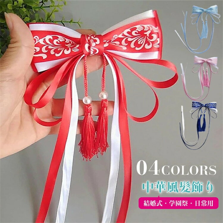 【部分即納】ヘアピン 子供 ヘッドドレス ヘアアクセリー ヘアクリップ リボン 中華風 髪飾り フリンジ 漢服用 中国古代古典 古風リボン 髪留めヘアバンド 可愛い 女の子 和装 誕生日 華流舞台演出道具 チャイナ服用 華流 舞台 ステージ 演出 道具 ハロウィン コスプレグッズ