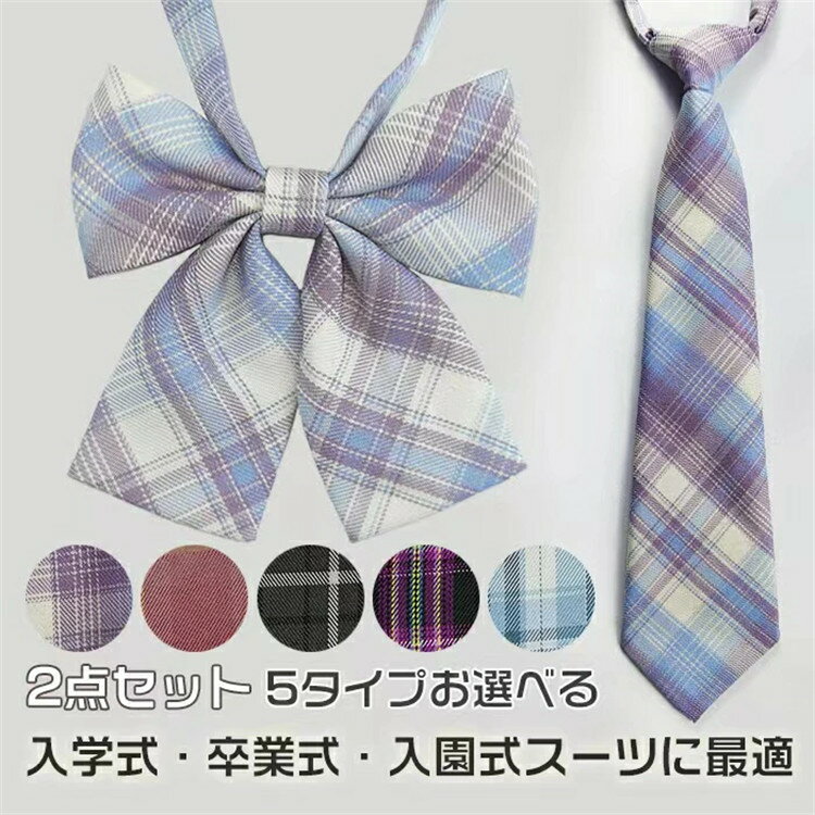 【即納】制服リボン スクールリボン 2点セット 2点入り ネックタイ 蝶ネクタイ 蝶結び リボン チェック柄 カラバリ 色展開豊富 ファッション小物 ワンタッチ 制服 スクール 中学生 高校生 小学生 セーラ服 生 女子 JK かわいい オシャレ コスチューム 衣装 コスプレ