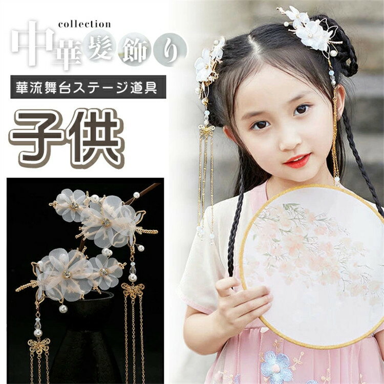 【部分即納】中華髪飾り カチューシャ ヘアピン 女の子 キッズ チャイナ風 子供 髪飾り 花 華流舞台ステージ道具　コスプレヘアアクセサリー 可愛い 発表会 誕生会 舞台 記念写真 中華髪飾り カチューシャ ヘアピン 女の子 キッズ チャイナ風 2