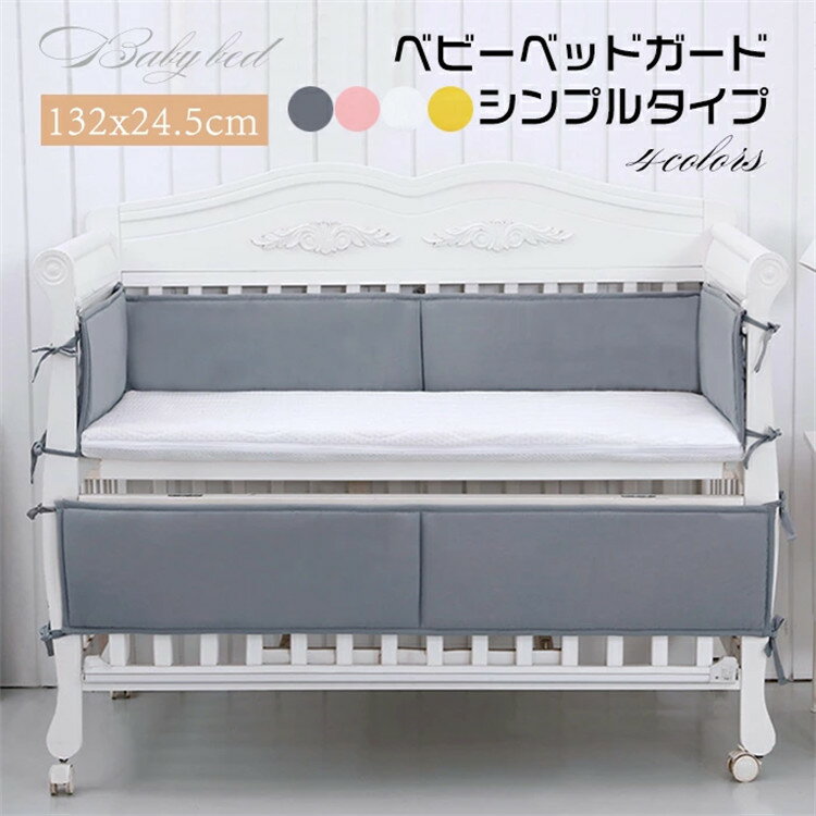 商品情報商品名ベビー ベッドガード 四方タイプ 全面タイプ ベビーベッド用 レギュラーサイズ 4枚セットごっつん防止 ベッドバンパー ベビーベッド 無地 シンプルカラーグレー ピンク イエロー ホワイトセット4枚セット素材ポリエステル セット内容132*24.5CM-2枚　68.5*24.5CM-2枚ご注意※すべて平置きサイズです、計測につきましては手測りとなりますので、1-3cmの誤差はご了承ください。※大量生産による生産過程におきまして、若干の個体差が生じる場合がございます。※機械による生産過程におきまして、どうしても生地を織る際の糸の継ぎ目、多少のほつれや汚れなどが生じている場合がございます。※サイトに掲載されている商品は、モニター環境により実際のものと素材感?色が若干異なって見える場合がございます。ベビー ベッドガード 四方タイプ 全面タイプ ベビーベッド用 レギュラーサイズ 4枚セットごっつん防止 ベッドバンパー ベビーベッド 無地 シンプル ベビー ベッドガード 四方タイプ 全面タイプ ベビーベッド用 レギュラーサイズ 4枚セットごっつん防止 ベッドバンパー ベビーベッド 2
