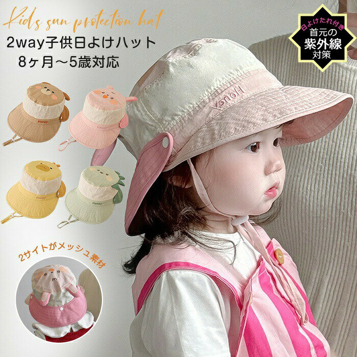 ▼商品名▼ベビー帽子 夏用▼商品詳細▼ 【素材】ポリエステル 【サイズ】46-52CM 【色】ピンクうさぎ　　黄色のヒヨコ　熊　緑の恐竜　 「これがいい」が見つかる選べるデザイン お子さまが自分で選びたくなる、 かわいい柄や使いやすいカラ一をご用意。 気に入って嫌がらず被ってくれているとのお声も♪ 日よけ取り外し可能2wayで使える 普段使いはOFF レジャ一など長時間のお出かけはON ツバ広&UPF50+ 紫外線をしっかりガ一ドして 日焼けや肌荒れを防ぎます。 あご紐付き 風の強い日でも調整パ一ツで吹き飛び防止に。 頭の2サイトがメッシュ素材で 汗をかいても蒸れにくく、通気性もばっちり!▼注意事項▼ ※商品によって圧縮してお送りする場合がございます。 ※お届けの際は商品を畳んで包装致しますため、多少のシワがございます。 ※生産時期により、予告なくカラー・素材等に多少の変更がある場合がございます。 ※表記サイズは平置き採寸のため実際とは異なる場合がございます。また生産過程の上でサイズの多少の誤差が生じる場合がございます。 ※商品開封後に白い粉（※汚れではございません）が商品に付着する場合がございますが、包装メーカーが圧縮袋のすべり性を改善するために最初から散布しておりますデンプン系のパウダーでございます。軽く叩いたり簡単に取れますので、予めご了承くださいませ。 ※色味につきましては、照明の加減やお客様のお使いのモニター環境などにより異なって見える場合がございます。（着用画像も同様） ※極力お色味の差異がないように弊社も、工場側も努めておりますが、多少のお色味の差が発生している可能性がありますことを予めご理解をいただいた上で、ご購入を検討いただけますと幸いです。 ※ギフト配送サービス及びラッピングサービスを行っておりません。領収書や納品書等は商品と同封しておりません。必要な際はご注文時に備考欄にてお知らせくださいませ。【アイテムキーワード】ベビー帽子 春夏 夏用 UVカット キャップ 女の子 日よけ 日除け つば広 赤ちゃん ハット 日よけ 日除け ベビー 首 グレー ホワイト ピンク クマ うさぎ 恐竜 帽子 サンハット 紫外線防止 あご紐つき ゴム 公園 お出かけ コンパクト洗える 持ち運び 夏帽子 子供 夏 海 夏休みベビー帽子 夏用 2歳 キャップ 日よけ 日除け つば広 赤ちゃん ハット 日よけ 日除け ベビー 首 ホワイト ピンク バイカラー 帽子 サンハット 紫外線防止 UVカット 当店注目キーワード 楽天市場 ハッピープラスでは ワンピース ロングワンピース ショートワンピース ミモレ丈ワンピース マキシ丈ワンピース 膝丈ワンピース シャツワンピース ニットワンピース 綿麻ワンピース 結婚式ワンピース リゾートワンピース チュニックワンピース チュニック ボヘミア風ワンピース ゆったりワンピース デニムワンピース ドレスワンピース リネン風ワンピース レディースシャツ キャミワンピース キャミソール レイヤード シフォンワンピース チェックワンピース 花柄ワンピース お呼ばれワンピース チュールワンピース 黒ワンピース 白ワンピース 夏ワンピース 秋ワンピース 冬ワンピース カールワンピース ビーチワンピース レースワンピース フレアワンピース パーティーワンピース 羽織 トップス シャツ ロングシャツ 綿シャツ 綿麻シャツ 長袖シャツ 長いシャツ シフォンシャツ コットンシャツ 半袖シャツ Tシャツ Vネックシャツ ブラウス シフォンブラウス レディースシャツ 刺繍シャツ 丸衿シャツ とろみシャツ チェック柄シャツ 白シャツ 長袖ブラウス とろみブラウス ガウンシャツ ネルシャツ サマーシャツ コート トレンチコート ニット ロングニット ニットトップス パーカー カットソー リブ—ニット カーデニット カーディガン ロングカーディガン モノトーンカーディガン ニットセーター サマ—ニット レディースニット ニットトップス ニットコート ベスト ニットベスト ロングトップス ジャケット ロングジャケット テーラードジャケット シャツブラウス ボトムス スカート ロングスカート ミニスカート 膝丈スカート ミモレスカートマキシスカート フレアスカート リネンスカート シフォンスカート 綿混スカート チュールスカート リゾートスカート プリーツスカート 花柄スカート デニムスカート マーメイドスカート タイトスカート ニットスカート パンツ ワイドパンツ シフォンパンツ ガウチョパンツ スキニ—デニムパンツ 九分丈パンツ オールインワン パンツスーツ 2点セット 上下セット ルームウェア セットアップ スーツ パンツドレス ノースリーブ ノーカラー Vネック Uネック ボートネック ハイネック ラウンドネック スクエアネック クルーネック 立ち襟 タートルネック スタンドカラー 長袖 半袖 5分袖 五分袖 7分袖 七分そで 袖なし この腕 オフショルダー ドロップショルダー 膝丈 膝下 ロング丈 ミモレ丈 マキシ丈 襟付き ボタン ポケット リボン フリル ギャザ ハイウエスト ウエストゴム 紐 綿 綿麻 コットンリネン シフォン ポリエステル 裏起毛 デニム リネン チュール レース リブ ストライプ 2way スリット レディースファッション 海外 撮影 親子 安い 大人可愛い 切り替え 送料無料 キレイめ ゆったり ゆるい 広がる カジュアル ナチュラル リラックス 抜け感 着心地 柔らかい 優しい 体型カバー 着痩せ 着やせ 伸縮性 フレア フィット 総ゴム 総レース 安い 上品 日常 エレガント ガーリー 森カール 被らない多数の商品を取り扱っております。HAPPY PLUS 年齢は幅広く、10代 20代 30代 40代 50代 60代 70代 大人 レディース ミセス 婦人 妊婦 婦人服 女性服 女の子 女 ウィメンズ ママ ー 母親 母 女性用　ガーリー　セレブ 小柄 大人女子 レディス OL フラワーガール 花嫁 中学校 高校 小学生 中学生 高校生 二次会 結婚式 2次会 謝恩会 披露宴 同窓会 女子会 結婚式 パーティー お呼ばれ パーティ ピアノ発表会 発表会 演奏会 発表会 卒業式 ゲスト 冬物 ピアノ 2次会 入学式 フォーマル 卒園式 成人式 お祝い 内祝い 入学 卒業 入園式 入園 卒 園 入 業 学 卒園 幼稚園 小学校 中学 卒業祝い 食事会 お受験 お宮参り 冠婚葬祭 法事 就活 オフィス ビジネス　セレモニー　授業参観 清楚 参観日 普段使い カジュアル デート 婚活 コーデ 春夏　秋冬 春夏新作　秋冬新作　森ガール 通勤 結納 ウエディング およばれ クラブ 夏用 クリスマス 1月 2月 3月 4月 5月 6月 7月 8月 9月 10月 11月 12月 といった様々なシーンで着用していただけます。HAPPYPLUS＼全店商品2BUY5％オフ！／▲クリックしてゲット▲ ＼全店商品3BUY10％オフ！／▲クリックしてゲット▲ ＼全店商品5BUY15％オフ！／▲クリックしてゲット▲ ★3,000円ご注文で300円オフ！★▲クリックしてゲット▲ ★5,000円ご注文で500円オフ！★▲クリックしてゲット▲ ★10,000円ご注文で1,000円オフ！★▲クリックしてゲット▲