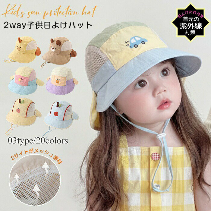 ベビー帽子 春夏 夏用 UVカット かわいい キャップ あごゴム付き 日よけたれ付きハット 46~52cm 2歳 ベビー 赤ちゃん キッズ 子供 男の子 女の子 2way 日よけ取り外し ゴム付き あご紐 紫外線対策 猛暑 帽子 柄 クマ 恐竜 うさぎ サンシェード 幼稚園 保育園 春夏