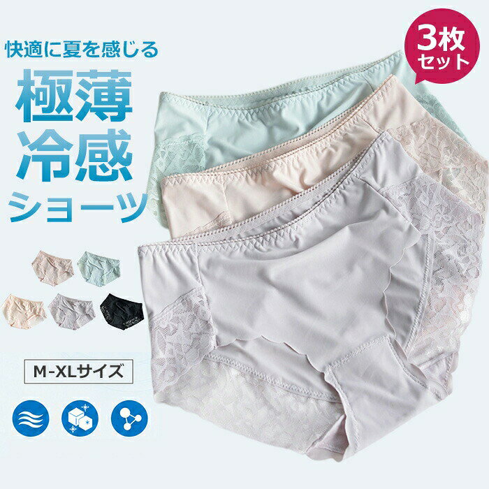 ▼商品名▼ショーツ レディース 夏▼商品詳細▼ ■素材：素材：ナイロン85%、スパンデックス15% クロッチ：綿 ■カラー:ブラック　ライトピンク　ラベンダー　ピンク　ライトブルー　 ■サイズ:M L XL まるで履いてないかの様な薄さ!極薄涼感ショ一ツ 蒸れずにサラサラが持続する! 体温熱がショッにこもらず快適! 伸縮性の高い生地だから、長時間はいていても楽ちん! 360度伸びるので鼠径部の締め付けもありません! 太もも付け根に食い込まない！ 通気性抜群でいつもサラサラく 汗をかいてもすぐにサラサラ、蒸れを放出し快適に保ちま す。また、お洗濯後もすぐに乾きます! クロッチの面積が大幅アップ前後しっかりカバー より安心の保護を提供する ▼注意事項▼ ※商品によって圧縮してお送りする場合がございます。 ※お届けの際は商品を畳んで包装致しますため、多少のシワがございます。 ※生産時期により、予告なくカラー・素材等に多少の変更がある場合がございます。 ※表記サイズは平置き採寸のため実際とは異なる場合がございます。また生産過程の上でサイズの多少の誤差が生じる場合がございます。 ※商品開封後に白い粉（※汚れではございません）が商品に付着する場合がございますが、包装メーカーが圧縮袋のすべり性を改善するために最初から散布しておりますデンプン系のパウダーでございます。軽く叩いたり簡単に取れますので、予めご了承くださいませ。 ※色味につきましては、照明の加減やお客様のお使いのモニター環境などにより異なって見える場合がございます。（着用画像も同様） ※極力お色味の差異がないように弊社も、工場側も努めておりますが、多少のお色味の差が発生している可能性がありますことを予めご理解をいただいた上で、ご購入を検討いただけますと幸いです。 ※ギフト配送サービス及びラッピングサービスを行っておりません。領収書や納品書等は商品と同封しておりません。必要な際はご注文時に備考欄にてお知らせくださいませ。【アイテムキーワード】極薄 涼感 シームレス ショーツ レディース 3枚セット 夏用 夜用 冷感 涼感 接触冷感 ハイウエスト 食い込まない 響かない 締め付けない 大きいサイズ M L XL 通気性 ストレッチ ブラック ピンク ラベンダー ライトブルー 極薄 涼感 夏 快適 シームレスショーツ サラサラ 蒸れない 暑さ対策 シームレス さらさら サラサラ 薄い 薄手 夏 夏用 パンツ パンティ インナー セット まとめ買い レディース 大きいサイズ Mサイズ Lサイズ LLサイズ 2Lサイズ XLサイズ パステルカラー ピンク アイボリー グリーン グレージュ ブルー ブラック ベージュ ストレッチ インナー ラインが出にくい 響かない インナー ショーツレディース セット ジュニアショーツ 安い プチプラ 送料無料 シームレスショーツ 10代 20代 30代 40代 50代 60代 ポイント消化 母の日 ギフト包装 ギフト梱包 実用的 当店注目キーワード 楽天市場 ハッピープラスでは ワンピース ロングワンピース ショートワンピース ミモレ丈ワンピース マキシ丈ワンピース 膝丈ワンピース シャツワンピース ニットワンピース 綿麻ワンピース 結婚式ワンピース リゾートワンピース チュニックワンピース チュニック ボヘミア風ワンピース ゆったりワンピース デニムワンピース ドレスワンピース リネン風ワンピース レディースシャツ キャミワンピース キャミソール レイヤード シフォンワンピース チェックワンピース 花柄ワンピース お呼ばれワンピース チュールワンピース 黒ワンピース 白ワンピース 夏ワンピース 秋ワンピース 冬ワンピース カールワンピース ビーチワンピース レースワンピース フレアワンピース パーティーワンピース 羽織 トップス シャツ ロングシャツ 綿シャツ 綿麻シャツ 長袖シャツ 長いシャツ シフォンシャツ コットンシャツ 半袖シャツ Tシャツ Vネックシャツ ブラウス シフォンブラウス レディースシャツ 刺繍シャツ 丸衿シャツ とろみシャツ チェック柄シャツ 白シャツ 長袖ブラウス とろみブラウス ガウンシャツ ネルシャツ サマーシャツ コート トレンチコート ニット ロングニット ニットトップス パーカー カットソー リブ—ニット カーデニット カーディガン ロングカーディガン モノトーンカーディガン ニットセーター サマ—ニット レディースニット ニットトップス ニットコート ベスト ニットベスト ロングトップス ジャケット ロングジャケット テーラードジャケット シャツブラウス ボトムス スカート ロングスカート ミニスカート 膝丈スカート ミモレスカートマキシスカート フレアスカート リネンスカート シフォンスカート 綿混スカート チュールスカート リゾートスカート プリーツスカート 花柄スカート デニムスカート マーメイドスカート タイトスカート ニットスカート パンツ ワイドパンツ シフォンパンツ ガウチョパンツ スキニ—デニムパンツ 九分丈パンツ オールインワン パンツスーツ 2点セット 上下セット ルームウェア セットアップ スーツ パンツドレス ノースリーブ ノーカラー Vネック Uネック ボートネック ハイネック ラウンドネック スクエアネック クルーネック 立ち襟 タートルネック スタンドカラー 長袖 半袖 5分袖 五分袖 7分袖 七分そで 袖なし この腕 オフショルダー ドロップショルダー 膝丈 膝下 ロング丈 ミモレ丈 マキシ丈 襟付き ボタン ポケット リボン フリル ギャザ ハイウエスト ウエストゴム 紐 綿 綿麻 コットンリネン シフォン ポリエステル 裏起毛 デニム リネン チュール レース リブ ストライプ 2way スリット レディースファッション 海外 撮影 親子 安い 大人可愛い 切り替え 送料無料 キレイめ ゆったり ゆるい 広がる カジュアル ナチュラル リラックス 抜け感 着心地 柔らかい 優しい 体型カバー 着痩せ 着やせ 伸縮性 フレア フィット 総ゴム 総レース 安い 上品 日常 エレガント ガーリー 森カール 被らない多数の商品を取り扱っております。HAPPY PLUS 年齢は幅広く、10代 20代 30代 40代 50代 60代 70代 大人 レディース ミセス 婦人 妊婦 婦人服 女性服 女の子 女 ウィメンズ ママ ー 母親 母 女性用　ガーリー　セレブ 小柄 大人女子 レディス OL フラワーガール 花嫁 中学校 高校 小学生 中学生 高校生 二次会 結婚式 2次会 謝恩会 披露宴 同窓会 女子会 結婚式 パーティー お呼ばれ パーティ ピアノ発表会 発表会 演奏会 発表会 卒業式 ゲスト 冬物 ピアノ 2次会 入学式 フォーマル 卒園式 成人式 お祝い 内祝い 入学 卒業 入園式 入園 卒 園 入 業 学 卒園 幼稚園 小学校 中学 卒業祝い 食事会 お受験 お宮参り 冠婚葬祭 法事 就活 オフィス ビジネス　セレモニー　授業参観 清楚 参観日 普段使い カジュアル デート 婚活 コーデ 春夏　秋冬 春夏新作　秋冬新作　森ガール 通勤 結納 ウエディング およばれ クラブ 夏用 クリスマス 1月 2月 3月 4月 5月 6月 7月 8月 9月 10月 11月 12月 といった様々なシーンで着用していただけます。HAPPYPLUS＼全店商品2BUY5％オフ！／▲クリックしてゲット▲ ＼全店商品3BUY10％オフ！／▲クリックしてゲット▲ ＼全店商品5BUY15％オフ！／▲クリックしてゲット▲ ★3,000円ご注文で300円オフ！★▲クリックしてゲット▲ ★5,000円ご注文で500円オフ！★▲クリックしてゲット▲ ★10,000円ご注文で1,000円オフ！★▲クリックしてゲット▲