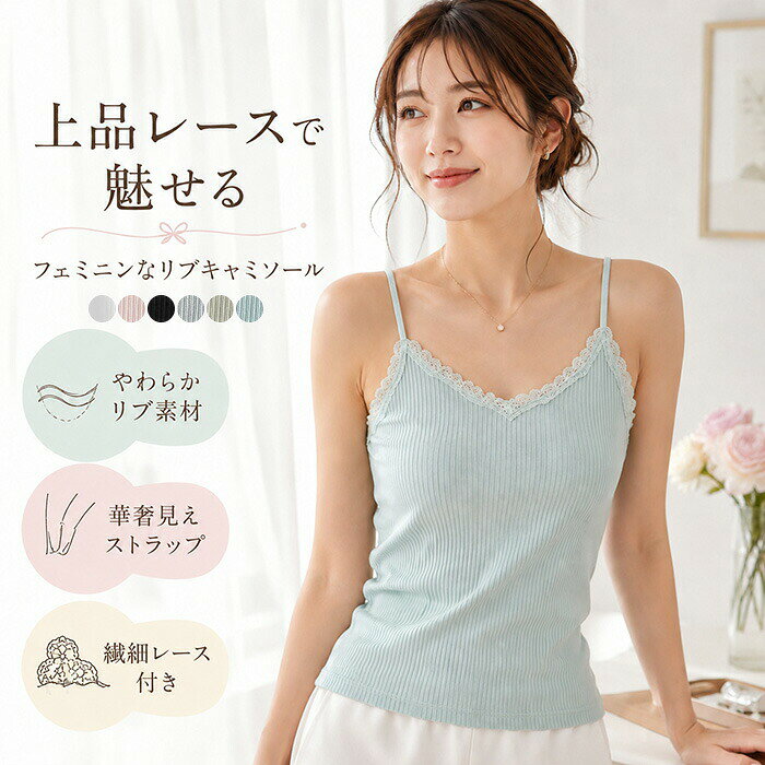 ▼商品名▼キャミソール レース▼商品詳細▼ ■素材:コットン93%　ポリウレタン7% ■カラー:ホワイト　ピンク　ブラック　グレー　カーキ　ブルー ■サイズ:M L XL 揃えたい、大人の必須アイテム。 Simple tanktop 選べるサイズで一枚でもインナ一使い でもお酒落に着こなせる優秀タンク! 頼れる！「圧倒的」着回し力tanktop シンプルだからさまざまなアイテムと相性抜群◎ 柔らかな綿混紡。しなやかでフィット感抜群、通気性もよく快適。 ▼注意事項▼ ※商品によって圧縮してお送りする場合がございます。 ※お届けの際は商品を畳んで包装致しますため、多少のシワがございます。 ※生産時期により、予告なくカラー・素材等に多少の変更がある場合がございます。 ※表記サイズは平置き採寸のため実際とは異なる場合がございます。また生産過程の上でサイズの多少の誤差が生じる場合がございます。 ※商品開封後に白い粉（※汚れではございません）が商品に付着する場合がございますが、包装メーカーが圧縮袋のすべり性を改善するために最初から散布しておりますデンプン系のパウダーでございます。軽く叩いたり簡単に取れますので、予めご了承くださいませ。 ※色味につきましては、照明の加減やお客様のお使いのモニター環境などにより異なって見える場合がございます。（着用画像も同様） ※極力お色味の差異がないように弊社も、工場側も努めておりますが、多少のお色味の差が発生している可能性がありますことを予めご理解をいただいた上で、ご購入を検討いただけますと幸いです。 ※ギフト配送サービス及びラッピングサービスを行っておりません。領収書や納品書等は商品と同封しておりません。必要な際はご注文時に備考欄にてお知らせくださいませ。【アイテムキーワード】キャミソール レース カップなし レースキャミソール 胸元レース 細ストラップ スクエアネック ストレッチ 伸縮性 フィット レディース インナー 下着 透けない おしゃれ 黒 白 インナーキャミ 大きいサイズこれ、重ね着の正解だった。レースがちょうどいい主張だから胸元問題これで解決 母の日 当店注目キーワード 楽天市場 ハッピープラスでは ワンピース ロングワンピース ショートワンピース ミモレ丈ワンピース マキシ丈ワンピース 膝丈ワンピース シャツワンピース ニットワンピース 綿麻ワンピース 結婚式ワンピース リゾートワンピース チュニックワンピース チュニック ボヘミア風ワンピース ゆったりワンピース デニムワンピース ドレスワンピース リネン風ワンピース レディースシャツ キャミワンピース キャミソール レイヤード シフォンワンピース チェックワンピース 花柄ワンピース お呼ばれワンピース チュールワンピース 黒ワンピース 白ワンピース 夏ワンピース 秋ワンピース 冬ワンピース カールワンピース ビーチワンピース レースワンピース フレアワンピース パーティーワンピース 羽織 トップス シャツ ロングシャツ 綿シャツ 綿麻シャツ 長袖シャツ 長いシャツ シフォンシャツ コットンシャツ 半袖シャツ Tシャツ Vネックシャツ ブラウス シフォンブラウス レディースシャツ 刺繍シャツ 丸衿シャツ とろみシャツ チェック柄シャツ 白シャツ 長袖ブラウス とろみブラウス ガウンシャツ ネルシャツ サマーシャツ コート トレンチコート ニット ロングニット ニットトップス パーカー カットソー リブ—ニット カーデニット カーディガン ロングカーディガン モノトーンカーディガン ニットセーター サマ—ニット レディースニット ニットトップス ニットコート ベスト ニットベスト ロングトップス ジャケット ロングジャケット テーラードジャケット シャツブラウス ボトムス スカート ロングスカート ミニスカート 膝丈スカート ミモレスカートマキシスカート フレアスカート リネンスカート シフォンスカート 綿混スカート チュールスカート リゾートスカート プリーツスカート 花柄スカート デニムスカート マーメイドスカート タイトスカート ニットスカート パンツ ワイドパンツ シフォンパンツ ガウチョパンツ スキニ—デニムパンツ 九分丈パンツ オールインワン パンツスーツ 2点セット 上下セット ルームウェア セットアップ スーツ パンツドレス ノースリーブ ノーカラー Vネック Uネック ボートネック ハイネック ラウンドネック スクエアネック クルーネック 立ち襟 タートルネック スタンドカラー 長袖 半袖 5分袖 五分袖 7分袖 七分そで 袖なし この腕 オフショルダー ドロップショルダー 膝丈 膝下 ロング丈 ミモレ丈 マキシ丈 襟付き ボタン ポケット リボン フリル ギャザ ハイウエスト ウエストゴム 紐 綿 綿麻 コットンリネン シフォン ポリエステル 裏起毛 デニム リネン チュール レース リブ ストライプ 2way スリット レディースファッション 海外 撮影 親子 安い 大人可愛い 切り替え 送料無料 キレイめ ゆったり ゆるい 広がる カジュアル ナチュラル リラックス 抜け感 着心地 柔らかい 優しい 体型カバー 着痩せ 着やせ 伸縮性 フレア フィット 総ゴム 総レース 安い 上品 日常 エレガント ガーリー 森カール 被らない多数の商品を取り扱っております。HAPPY PLUS 年齢は幅広く、10代 20代 30代 40代 50代 60代 70代 大人 レディース ミセス 婦人 妊婦 婦人服 女性服 女の子 女 ウィメンズ ママ ー 母親 母 女性用　ガーリー　セレブ 小柄 大人女子 レディス OL フラワーガール 花嫁 中学校 高校 小学生 中学生 高校生 二次会 結婚式 2次会 謝恩会 披露宴 同窓会 女子会 結婚式 パーティー お呼ばれ パーティ ピアノ発表会 発表会 演奏会 発表会 卒業式 ゲスト 冬物 ピアノ 2次会 入学式 フォーマル 卒園式 成人式 お祝い 内祝い 入学 卒業 入園式 入園 卒 園 入 業 学 卒園 幼稚園 小学校 中学 卒業祝い 食事会 お受験 お宮参り 冠婚葬祭 法事 就活 オフィス ビジネス　セレモニー　授業参観 清楚 参観日 普段使い カジュアル デート 婚活 コーデ 春夏　秋冬 春夏新作　秋冬新作　森ガール 通勤 結納 ウエディング およばれ クラブ 夏用 クリスマス 1月 2月 3月 4月 5月 6月 7月 8月 9月 10月 11月 12月 といった様々なシーンで着用していただけます。HAPPYPLUS＼全店商品2BUY5％オフ！／▲クリックしてゲット▲ ＼全店商品3BUY10％オフ！／▲クリックしてゲット▲ ＼全店商品5BUY15％オフ！／▲クリックしてゲット▲ ★3,000円ご注文で300円オフ！★▲クリックしてゲット▲ ★5,000円ご注文で500円オフ！★▲クリックしてゲット▲ ★10,000円ご注文で1,000円オフ！★▲クリックしてゲット▲
