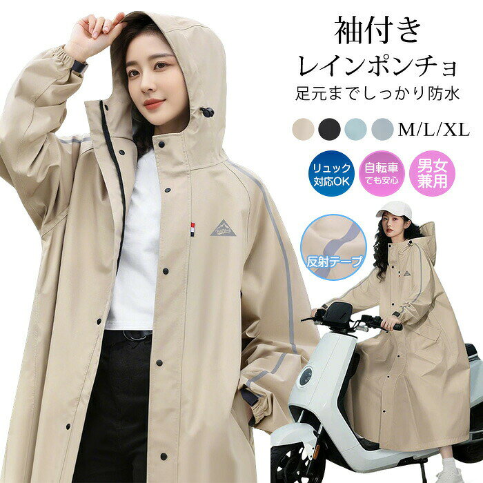 ▼商品名▼レインコート▼商品詳細▼ ■素材:ポリエステル ■カラー:グレージュ　ブラック　ブルー　サックス ■サイズ:M L XL ポンチョ・コート・ジャケットが持つ それぞれのメリットを融合し、快適さ・デザイン・価格のバランスを実現。 男女兼用で、日常的にお使いいただける雨具を目指す！ Point　01 多層防水設計 水のしみこみを徹底的に避け フィッティング調節機能 後頭部のベルクロ+両脇のドローコード フードを顔周りにぴったりとフィット。 前方からの雨を防ぎつつ、クリアな視界をキープ。 Point　02 驚きの防水力 傘の約25倍！ 三層防水透湿構造 裏面TPUラミネート加工 静水圧15,000mm Point　03 リュックの上からすっぽり着用可能。 急ぎ雨やちょっとした雨のときも着脱はラクラク。 Point　04 三重防水　安心感拔群 内側フラップ 外側フラップ ジッパー 三重防水のメリット！ しっかり防水 風をブロック 守る力アップ Point　05 袖口調節OK ゴム+テープで調節okな袖口、両手をしっかりカバー 雨をピタッと防止♪ Point　06 雨の日の陰鬱を減らす 小物が入るポッケト 必要な時に実用的に 袖への雨を防ぐ 万全な防水設計 反射テープ付き 夜間の走行も安心 Point　07 ヘルメット対応 フードの上からヘルメットを かぶることができる！ ▼注意事項▼ ※商品によって圧縮してお送りする場合がございます。 ※お届けの際は商品を畳んで包装致しますため、多少のシワがございます。 ※生産時期により、予告なくカラー・素材等に多少の変更がある場合がございます。 ※表記サイズは平置き採寸のため実際とは異なる場合がございます。また生産過程の上でサイズの多少の誤差が生じる場合がございます。 ※商品開封後に白い粉（※汚れではございません）が商品に付着する場合がございますが、包装メーカーが圧縮袋のすべり性を改善するために最初から散布しておりますデンプン系のパウダーでございます。軽く叩いたり簡単に取れますので、予めご了承くださいませ。 ※色味につきましては、照明の加減やお客様のお使いのモニター環境などにより異なって見える場合がございます。（着用画像も同様） ※極力お色味の差異がないように弊社も、工場側も努めておりますが、多少のお色味の差が発生している可能性がありますことを予めご理解をいただいた上で、ご購入を検討いただけますと幸いです。 ※ギフト配送サービス及びラッピングサービスを行っておりません。領収書や納品書等は商品と同封しておりません。必要な際はご注文時に備考欄にてお知らせくださいませ。【アイテムキーワード】レインコート ポンチョ 自転車 リュック対応 リュック レインポンチョ メンズ レディース 大人 軽量 反射テープ フィッティング調節 フード付き 三重防水 透湿 15,000mm 通勤 通学 ヘルメット対応 おしゃれ ロング丈 カッパ 雨具 自転車用 男女兼用 送料無料 レインコート 自転車 通学 通勤 リュック 保育園 レインポンチョ 反射テープ アウトドア キャンプ 防災 バイク 野外フェスレインコート 安全ロング丈 クリア視野 リュック対応 ランドセル対応 ポケット付 レインコート 自転車 リュック対応 レインポンチョ メンズ レディース 軽量 フード付き 防水 透湿 通勤 通学 おしゃれ ハイポンチョ レインウェア ロング丈 カッパ 雨具 自転車用 男女兼用 綺麗 バイク 旅行 アウトドア 背面メッシュ 通気性良い 梅雨対策 雨の日でもスタイリッシュに！自転車やバイク、通勤通学に最適 綺麗 バイク 登山 散歩 夏 梅雨 母の日 保育園 送迎 当店注目キーワード 楽天市場 ハッピープラスでは ワンピース ロングワンピース ショートワンピース ミモレ丈ワンピース マキシ丈ワンピース 膝丈ワンピース シャツワンピース ニットワンピース 綿麻ワンピース 結婚式ワンピース リゾートワンピース チュニックワンピース チュニック ボヘミア風ワンピース ゆったりワンピース デニムワンピース ドレスワンピース リネン風ワンピース レディースシャツ キャミワンピース キャミソール レイヤード シフォンワンピース チェックワンピース 花柄ワンピース お呼ばれワンピース チュールワンピース 黒ワンピース 白ワンピース 夏ワンピース 秋ワンピース 冬ワンピース カールワンピース ビーチワンピース レースワンピース フレアワンピース パーティーワンピース 羽織 トップス シャツ ロングシャツ 綿シャツ 綿麻シャツ 長袖シャツ 長いシャツ シフォンシャツ コットンシャツ 半袖シャツ Tシャツ Vネックシャツ ブラウス シフォンブラウス レディースシャツ 刺繍シャツ 丸衿シャツ とろみシャツ チェック柄シャツ 白シャツ 長袖ブラウス とろみブラウス ガウンシャツ ネルシャツ サマーシャツ コート トレンチコート ニット ロングニット ニットトップス パーカー カットソー リブ—ニット カーデニット カーディガン ロングカーディガン モノトーンカーディガン ニットセーター サマ—ニット レディースニット ニットトップス ニットコート ベスト ニットベスト ロングトップス ジャケット ロングジャケット テーラードジャケット シャツブラウス ボトムス スカート ロングスカート ミニスカート 膝丈スカート ミモレスカートマキシスカート フレアスカート リネンスカート シフォンスカート 綿混スカート チュールスカート リゾートスカート プリーツスカート 花柄スカート デニムスカート マーメイドスカート タイトスカート ニットスカート パンツ ワイドパンツ シフォンパンツ ガウチョパンツ スキニ—デニムパンツ 九分丈パンツ オールインワン パンツスーツ 2点セット 上下セット ルームウェア セットアップ スーツ パンツドレス ノースリーブ ノーカラー Vネック Uネック ボートネック ハイネック ラウンドネック スクエアネック クルーネック 立ち襟 タートルネック スタンドカラー 長袖 半袖 5分袖 五分袖 7分袖 七分そで 袖なし この腕 オフショルダー ドロップショルダー 膝丈 膝下 ロング丈 ミモレ丈 マキシ丈 襟付き ボタン ポケット リボン フリル ギャザ ハイウエスト ウエストゴム 紐 綿 綿麻 コットンリネン シフォン ポリエステル 裏起毛 デニム リネン チュール レース リブ ストライプ 2way スリット レディースファッション 海外 撮影 親子 安い 大人可愛い 切り替え 送料無料 キレイめ ゆったり ゆるい 広がる カジュアル ナチュラル リラックス 抜け感 着心地 柔らかい 優しい 体型カバー 着痩せ 着やせ 伸縮性 フレア フィット 総ゴム 総レース 安い 上品 日常 エレガント ガーリー 森カール 被らない多数の商品を取り扱っております。HAPPY PLUS 年齢は幅広く、10代 20代 30代 40代 50代 60代 70代 大人 レディース ミセス 婦人 妊婦 婦人服 女性服 女の子 女 ウィメンズ ママ ー 母親 母 女性用　ガーリー　セレブ 小柄 大人女子 レディス OL フラワーガール 花嫁 中学校 高校 小学生 中学生 高校生 二次会 結婚式 2次会 謝恩会 披露宴 同窓会 女子会 結婚式 パーティー お呼ばれ パーティ ピアノ発表会 発表会 演奏会 発表会 卒業式 ゲスト 冬物 ピアノ 2次会 入学式 フォーマル 卒園式 成人式 お祝い 内祝い 入学 卒業 入園式 入園 卒 園 入 業 学 卒園 幼稚園 小学校 中学 卒業祝い 食事会 お受験 お宮参り 冠婚葬祭 法事 就活 オフィス ビジネス　セレモニー　授業参観 清楚 参観日 普段使い カジュアル デート 婚活 コーデ 春夏　秋冬 春夏新作　秋冬新作　森ガール 通勤 結納 ウエディング およばれ クラブ 夏用 クリスマス 1月 2月 3月 4月 5月 6月 7月 8月 9月 10月 11月 12月 といった様々なシーンで着用していただけます。HAPPYPLUS＼全店商品2BUY5％オフ！／▲クリックしてゲット▲ ＼全店商品3BUY10％オフ！／▲クリックしてゲット▲ ＼全店商品5BUY15％オフ！／▲クリックしてゲット▲ ★3,000円ご注文で300円オフ！★▲クリックしてゲット▲ ★5,000円ご注文で500円オフ！★▲クリックしてゲット▲ ★10,000円ご注文で1,000円オフ！★▲クリックしてゲット▲
