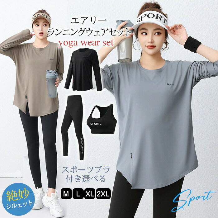 ▼商品名▼ランニングウェア 上下セット レディース 長袖 2/3点セット▼商品詳細▼ ■素材：ポリエステル82％　ポリウレタン18％ ■カラー:ブラック　ブラック　ブラウン ■セット内容:2点セット(トップス+レギンス)　3点セット(トップス+レギンス+スポーツブラ) ■サイズ:M L XL XXL｢詳細はサイズ表にご参照ください｣ ・着回し可能な嬉しい上下セット 　ロング丈Tシャッxレギンス ・速乾・エアリ一加エの生地で汗をかいてもべた付かず、サラっと感キ一プ ・絶妙シルエット 　細すぎず太すぎない、動きやすさと美ラインを兼ね備えた絶妙シルェット ・絶妙アクセント 　前面にスリットデザインを施し、絶妙アクセント ・細見えデザイン 　後方の肩甲骨下にステッチの切り替えしを入れることで、よリ下半身の細見えデザインに ・ラウンドネック 　ヨガやトレニングの際、前かがみでも気にならない計算されたラウンドネックデザイン ・ヒップラインをカバー 　後方はヒッブラインを隠すアシメへムデザイン ・レギンスも3Dストレッチ&速乾生地で 　ヨガやトレニングの際、動きを極める美レギンス 　レギンスはサイドにポケットが付いていて 　スマホなど簡単収納ができるので、とても便利です。▼注意事項▼ ※商品によって圧縮してお送りする場合がございます。 ※お届けの際は商品を畳んで包装致しますため、多少のシワがございます。 ※生産時期により、予告なくカラー・素材等に多少の変更がある場合がございます。 ※表記サイズは平置き採寸のため実際とは異なる場合がございます。また生産過程の上でサイズの多少の誤差が生じる場合がございます。 ※商品開封後に白い粉（※汚れではございません）が商品に付着する場合がございますが、包装メーカーが圧縮袋のすべり性を改善するために最初から散布しておりますデンプン系のパウダーでございます。軽く叩いたり簡単に取れますので、予めご了承くださいませ。 ※色味につきましては、照明の加減やお客様のお使いのモニター環境などにより異なって見える場合がございます。（着用画像も同様） ※極力お色味の差異がないように弊社も、工場側も努めておりますが、多少のお色味の差が発生している可能性がありますことを予めご理解をいただいた上で、ご購入を検討いただけますと幸いです。 ※ギフト配送サービス及びラッピングサービスを行っておりません。領収書や納品書等は商品と同封しておりません。必要な際はご注文時に備考欄にてお知らせくださいませ。【アイテムキーワード】ランニングウェア セット 長袖 ランニングウェア上下セット 2/3点セット トップス レギンスセット ブラセット ポケット付き エアリー ランニングtシャツセット レディース ランニングトップスセット ピラティスウェアセット ジムウェアセット トレーニングウェアセット ロング丈セット 丈長め スリット入りトレーニング 楽しくランニング 普段使い 万能ウェアセット ピラティスウェア上下 フィットネスウェアセット トレーニングウェア上下 グレー ブラック 20代 30代 40代 50代 60代ママ 母 プレゼント 当店注目キーワード 楽天市場 ハッピープラスでは ワンピース ロングワンピース ショートワンピース ミモレ丈ワンピース マキシ丈ワンピース 膝丈ワンピース シャツワンピース ニットワンピース 綿麻ワンピース 結婚式ワンピース リゾートワンピース チュニックワンピース チュニック ボヘミア風ワンピース ゆったりワンピース デニムワンピース ドレスワンピース リネン風ワンピース レディースシャツ キャミワンピース キャミソール レイヤード シフォンワンピース チェックワンピース 花柄ワンピース お呼ばれワンピース チュールワンピース 黒ワンピース 白ワンピース 夏ワンピース 秋ワンピース 冬ワンピース カールワンピース ビーチワンピース レースワンピース フレアワンピース パーティーワンピース 羽織 トップス シャツ ロングシャツ 綿シャツ 綿麻シャツ 長袖シャツ 長いシャツ シフォンシャツ コットンシャツ 半袖シャツ Tシャツ Vネックシャツ ブラウス シフォンブラウス レディースシャツ 刺繍シャツ 丸衿シャツ とろみシャツ チェック柄シャツ 白シャツ 長袖ブラウス とろみブラウス ガウンシャツ ネルシャツ サマーシャツ コート トレンチコート ニット ロングニット ニットトップス パーカー カットソー リブ—ニット カーデニット カーディガン ロングカーディガン モノトーンカーディガン ニットセーター サマ—ニット レディースニット ニットトップス ニットコート ベスト ニットベスト ロングトップス ジャケット ロングジャケット テーラードジャケット シャツブラウス ボトムス スカート ロングスカート ミニスカート 膝丈スカート ミモレスカートマキシスカート フレアスカート リネンスカート シフォンスカート 綿混スカート チュールスカート リゾートスカート プリーツスカート 花柄スカート デニムスカート マーメイドスカート タイトスカート ニットスカート パンツ ワイドパンツ シフォンパンツ ガウチョパンツ スキニ—デニムパンツ 九分丈パンツ オールインワン パンツスーツ 2点セット 上下セット ルームウェア セットアップ スーツ パンツドレス ノースリーブ ノーカラー Vネック Uネック ボートネック ハイネック ラウンドネック スクエアネック クルーネック 立ち襟 タートルネック スタンドカラー 長袖 半袖 5分袖 五分袖 7分袖 七分そで 袖なし この腕 オフショルダー ドロップショルダー 膝丈 膝下 ロング丈 ミモレ丈 マキシ丈 襟付き ボタン ポケット リボン フリル ギャザ ハイウエスト ウエストゴム 紐 綿 綿麻 コットンリネン シフォン ポリエステル 裏起毛 デニム リネン チュール レース リブ ストライプ 2way スリット レディースファッション 海外 撮影 親子 安い 大人可愛い 切り替え 送料無料 キレイめ ゆったり ゆるい 広がる カジュアル ナチュラル リラックス 抜け感 着心地 柔らかい 優しい 体型カバー 着痩せ 着やせ 伸縮性 フレア フィット 総ゴム 総レース 安い 上品 日常 エレガント ガーリー 森カール 被らない多数の商品を取り扱っております。HAPPY PLUS 年齢は幅広く、10代 20代 30代 40代 50代 60代 70代 大人 レディース ミセス 婦人 妊婦 婦人服 女性服 女の子 女 ウィメンズ ママ ー 母親 母 女性用　ガーリー　セレブ 小柄 大人女子 レディス OL フラワーガール 花嫁 中学校 高校 小学生 中学生 高校生 二次会 結婚式 2次会 謝恩会 披露宴 同窓会 女子会 結婚式 パーティー お呼ばれ パーティ ピアノ発表会 発表会 演奏会 発表会 卒業式 ゲスト 冬物 ピアノ 2次会 入学式 フォーマル 卒園式 成人式 お祝い 内祝い 入学 卒業 入園式 入園 卒 園 入 業 学 卒園 幼稚園 小学校 中学 卒業祝い 食事会 お受験 お宮参り 冠婚葬祭 法事 就活 オフィス ビジネス　セレモニー　授業参観 清楚 参観日 普段使い カジュアル デート 婚活 コーデ 春夏　秋冬 春夏新作　秋冬新作　森ガール 通勤 結納 ウエディング およばれ クラブ 夏用 クリスマス 1月 2月 3月 4月 5月 6月 7月 8月 9月 10月 11月 12月 といった様々なシーンで着用していただけます。HAPPYPLUS＼全店商品2BUY5％オフ！／▲クリックしてゲット▲ ＼全店商品3BUY10％オフ！／▲クリックしてゲット▲ ＼全店商品5BUY15％オフ！／▲クリックしてゲット▲ ★3,000円ご注文で300円オフ！★▲クリックしてゲット▲ ★5,000円ご注文で500円オフ！★▲クリックしてゲット▲ ★10,000円ご注文で1,000円オフ！★▲クリックしてゲット▲