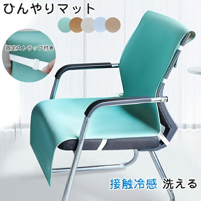 ひんやりマット 椅子カバー 接触冷感 洗濯可 汚れ防止 おしゃれ 涼感寝具 滑り止め 通気性抜群 冷感敷きパッド 背もたれ 北欧 イスカバー 耐久性 速乾性 冷却マット 固定ストラップ付き 取り付け簡単 暑さ対策 熱中症対策