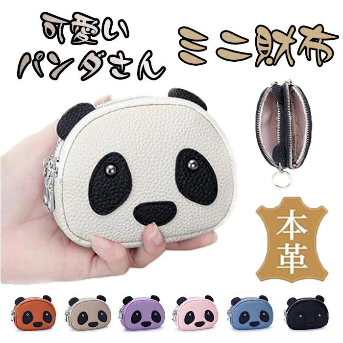 小銭入れ レディース コインケース 小さい財布 本革 レザー 可愛い パンダ 子供 ミニ財布 小さい キーケース 可愛いパンダタイプ 軽量 キーリング付き 本革仕様 豊富なカラー