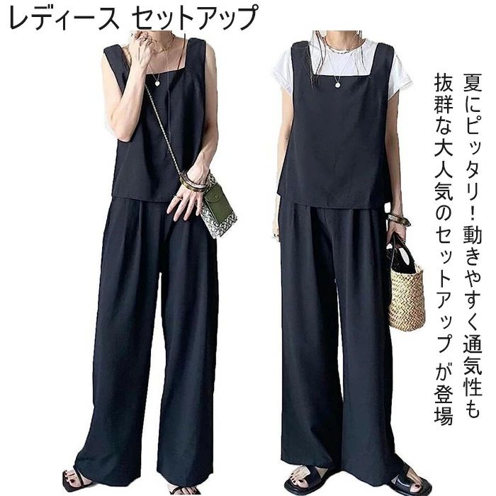 商品コード qs-lady518 商品仕様 夏にピッタリ！動きやすく通気性も抜群な大人気のセットアップ が登場! 柔らかく、清涼な着心地でヘビロテ間違いなし！ウエストはゴム仕様で締め付けられず着心地楽ちん！袖なしカットソー＆ワイドパンツのセットアップが登場しました。 単品でも使いやすく、着回しの効く優秀アイテム。 ハイウエストパンツのフロントにタックが入り、立体的なシルエットにしていて着痩せ効果が抜群です。気になるふくらはぎなど、体型カバーで美脚効果が期待できるシルエットです。 ノースリーブのセットアップパンツドレスです。高めのウエストの切替で脚を長くきれいに見せて脚長効果も期待出来ます。 スクエアネックなので首周りがスッキリ見えます。涼しげなノースリーブのデザインで通気性が良くて夏に涼しい。これからの季節にご活躍いただるセットアップです。ノースリーブtシャツ+長ズボンです。一瞬で大人の上品コーデが手に入る。 女性らしさ溢れるブラウスとワイドパンツのセットアップが登場しました。 1枚着るだけで上級2wayコーデが手に入る。女性らしいエレガントな雰囲気で普段着はもちろん、カジュアルスーツ、通勤OL、通学、お出掛けにショッピング、アウター、アウトドア、下着、旅行、パーティー、パーティードレス、ママ友会に女子会、デートなど様々なシーンで着て頂けます! 合わせるアイテム次第でいろんなコーディネートに使えます。 素材 ポリエステル　 カラー 写真通り サイズ フリーサイズ セット内容 セットアップ 原産国 中国 注意事項 ※お客様のモニター環境により実物の色合いと若干お色目が異なる場合がございます。 ※商品生地、色合い、コサージュやその他装飾部品の色やデザイン等、生産時期によって、差異が生じます。 そのため、同じ商品を複数点ご購入の場合、場合によって色、コサージュのデザイン等差異がでる場合がございます。ご了承ください。 ※着用?保管頂きます際には他のものとの摩擦などにより色移りや傷になる場合が 御座いますのでご注意ください。