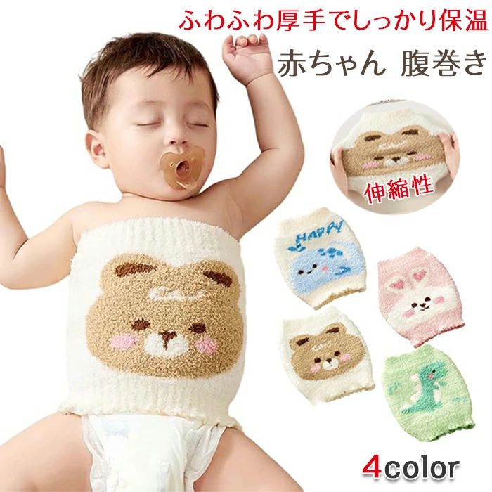 腹巻き ベビー キッズ 0-5歳 ふわふわ もこもこ 厚手 はらまき ボディウォーマー 子供用 腹巻 冷え対策 防寒 保温 柔らかい 伸縮性 新生児 赤ちゃん 幼児 おしゃれ 春 秋 冬 出産祝い