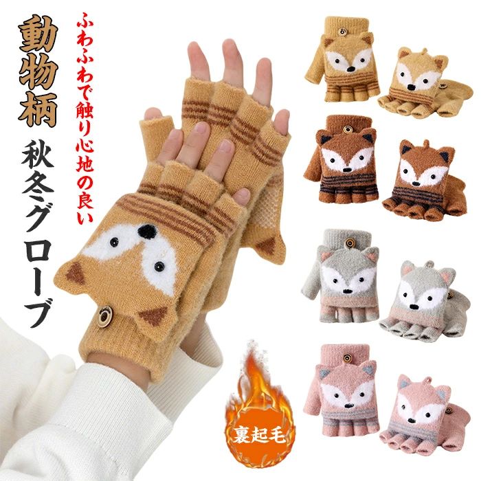 Rakuten - キッズ 手袋 女の子 暖かい 秋冬 防寒 子供手袋 動物柄 狐 かわいい ニット グローブ ジュニア 裏起毛 五本指 指切り ハーフ フィンガーカバー フード付き 2WAY 5-10歳 男の子 通園 雪遊び クリスマス プレゼント