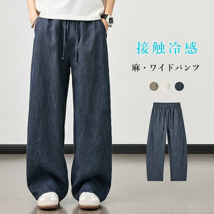 麻 パンツ メンズ イージーパンツ リネン ワイド ボトム 涼しい 麻ルームウェア 吸水速乾 夏 ロングパンツ ワイドパンツ ゴムウエスト 長ズボン 接触冷感 サマーパンツ 春夏 夏用 日常 メンズ