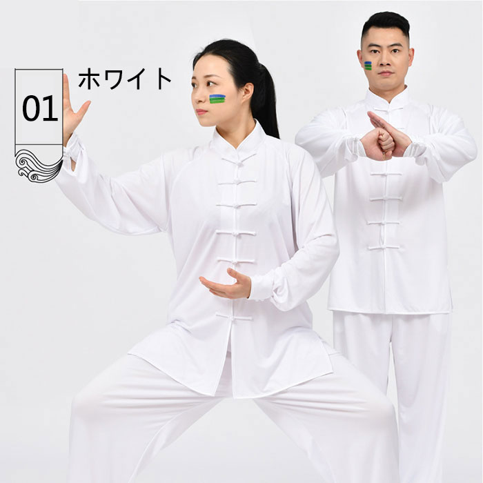 太極拳ウェア 太極拳 ウェア 服 上下セット 太極拳服 長袖 全18色 男女兼用 拳法 ...