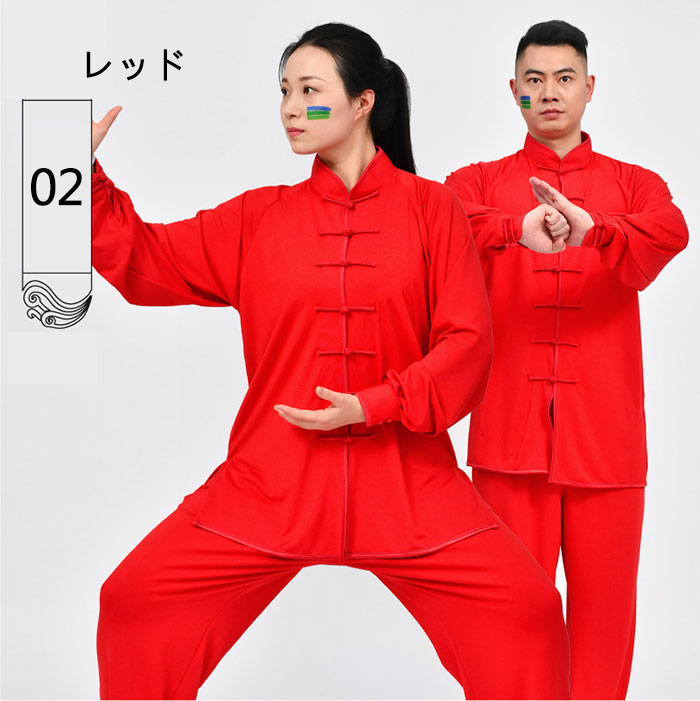 太極拳ウェア 太極拳 ウェア 服 上下セット 太極拳服 長袖 全18色 男女兼用 拳法 ...