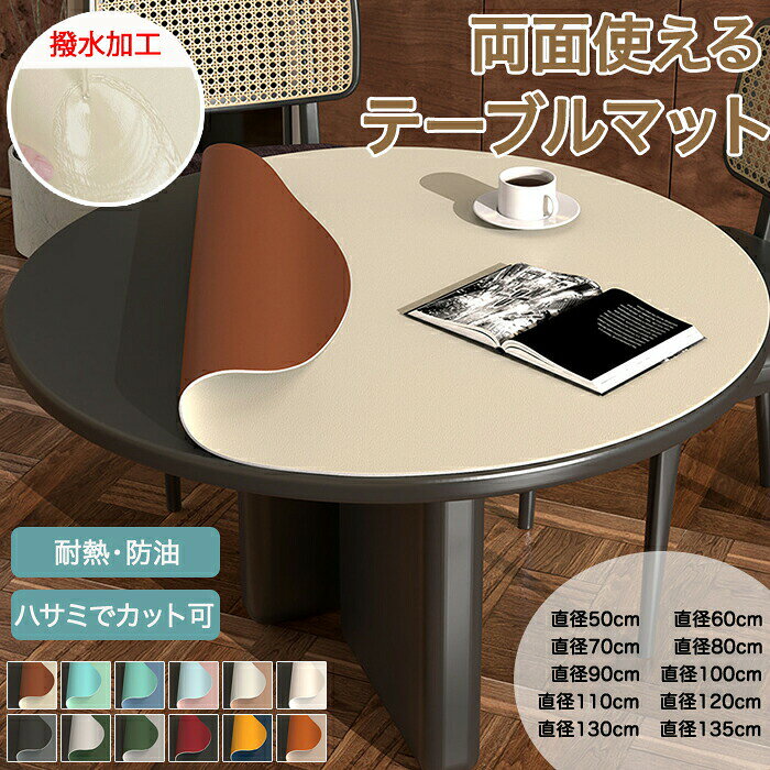 商品説明 【水・汚れに強い】 防水加工生地を採用し汚れに強くサッと拭くだけで綺麗！飲み物をこぼしても生地に染み込まないから小さなお子さんがいるご家庭にもオススメです。 【耐久性・耐熱性】 耐摩耗性に優れ傷にも強い優れた耐久性で安心してお使いいただけます。耐熱温度は約80℃まで耐えられます。 【リバーシブル】 シンプルなデザインでどんな場所でも馴染みやすい！お部屋の雰囲気を損ねません。リバーシブルだから気分で変えられる！1枚で2パターン楽しめます。 【完全防水加工】 PU素材を採用し柔らかく弾力性があるテーブルマット！程よい重さがあるのでテーブルに敷いてもずれにくく汚れ・傷からしっかりと守ります。 【サイズ・素材・カラー】 サイズ: 直径50cm/60cm/70cm/80cm/90cm/100cm/110cm/120cm/130cm/135cm 素材：PU 商品を開封後、少し匂いがございますが、それは材料の匂いで週間ぐらいで自動に消えます。 包装について：サイズによって包装が異なります。サイズによって気泡緩衝袋で発送する場合があります。 製品の包装や輸送中に発生する軽微な折り跡は、ご使用いただくうちに目立たなくなる程度のものでございます。 カラー：グリーン/ライトグレー ネイビー/オレンジ ブラック/レッド モカ/シルバーグレー チャコール/ブラック ライトグレー/グリーン アイボリー/ブラウン ホワイト/シルバー　 ピンク/スカイブルー ブルー/グリーン ライトグリーン/スカイブルー くすみピンク/オレンジ ＊実寸は商品によって多少の誤差がある場合がございますので、予めご了承ください。 生産国：中国（日本の企画により厳格に生産されています。） ◆注意事項◆ ◆ご注意： アルコールのご使用をお控えいただきますようお願い致します。 アルコールをご使用されますと、表面のコーティング層が剥がれ、 白く濁るなど商品の状態が変化する可能性がございます。ご了承の上ご注文ください。 ◆商品写真はできる限り実物の色に近づけるよう加工しておりますが、お客様のお使いのモニター設定、お部屋の照明等により実際の商品と色味が異なる場合がございます。あらかじめご了承くださいませ。 ◆商品生地、色合い、装飾部品の色やデザインなど、生産時期によって、差異が生じます。そのため、同じ商品を複数点ご購入の場合、場合によって色、コサージュのデザイン等差異がでる場合がございます。ご了承ください。 ◆輸入商品について、ご存知の通り海外の工場での縫製は日本の工場と比べますと、縫製の見劣り・糸のほつれ、製造過程における小さなキズ、シミなどが見られる場合がございますが、不良品ではございません。出荷時にすべての商品を検品しておりますが、予め上記点ご了承下さい。 ◆ご購入前に、【サイズ】・【カラー】・【価格】・【数量】・【お客様情報】等、ご注文内容にお間違いがないか必ずご確認ください。 検索関連キーワード（商品の説明ではありません）：テーブルマット 撥水 おしゃれ テーブルカバー 円型 丸型 テーブルクロス 防塵 防水防油 ダイニング シワにくい 北欧 おしゃれ かけるだけ 高級感長 円型 防塵カバー 高級感 マルチクロス オールシーズン 洗濯可能 デスク ペット 子供 汚れ 多機能 インテリア 色褪せがない 引っ越し 新生活 多用途 取付簡単 汚れ防止 汚れ対策 PU テーブルシーツ 多機能性 マット 食卓保護 汚れ防止 子供対策 家具保護 机 北欧風 キズ防止 エレガント リビング 新生活 単品のみ 柔軟 柔らかい 傷防止 防塵 通気性 四季適用 リクライニングチェアカバー 耐久性 丈夫 四季兼用 替えカバー 多用途性 机 学習机 学習デスク 勉強机 書き心地いい 自宅勉強 事務机 オフィス デスク オフィスデスク 事務デスク ワークデスク テーブル 書斎 家庭用 教室 教育 学校 パソコンデスク PCマット PCデスク パソコンマット カット可能 カットできる インテリア フリーカット ハサミでカット 椅子マット 食卓 食事 ダイニングテーブル リビングテーブル 台所 キッチン 床 フローリング フロアマット フロアシート チェア 椅子下 冷蔵庫下 廊下 玄関 ペット用 子供 小学生 男の子 女の子 大型 大判 在宅勤務 在宅ワーク テレワーク リモートワーク 新学期の準備 模様替え マウス対応 ゲームマット マウスパッド ゲーミングマット 保護シート 机カバー デスクシート デスクカーペット ギフト プレゼント お返し お礼 ご挨拶 初売り お花見 入学式 新生活 新生活応援 新築 文化祭 学園祭 お祝い 内祝い 結婚式 結婚祝い 婚約祝い 結婚記念日 入学祝い 卒業祝い 合格祝い 就職祝い 退職祝い 入園祝い 進学祝い 出産祝い 出産内祝い 成人祝い 七五三祝い 引越し 引っ越し祝い 引越し祝い 引越祝い お中元 お歳暮 お年賀 お正月 暑中見舞い 残暑見舞い 七夕 敬老の日 成人の日 成人式 父の日 母の日 贈答用 義母 義理 義理の父 義理の母 20代 30代 40代 50代 60代 70代 パーティー用 パーティ イベント用 春物入荷 夏物入荷 秋物入荷 春夏秋冬 1年中使える こどもの日 プレゼント ギフト クリスマス ホワイトデー バレンタインデー 贈答品 贈物 贈り物 誕生日 お誕生日 バースデー メンズ レディース 男性 女性 彼女にプレゼント 軽い 北欧風 キッズルーム 子供部屋飾り おしゃれ 高級感 モダン 高級 無地 高品質 折り畳み可能 模様替え インテリア 一人暮らし 福袋 台所 キッチン ダイニングテーブル用 リビングテーブル用 食卓 食事 テーブルクロス キャンプ用 アウトドア ピクニック 普段使い 部屋の模様替え 気分転換 リノベーション リフォーム リメイク イメチェン 新生活 新生活応援 新居 高級感 お店 店舗 カフェ 旅館 部屋 室内 室外 屋内用 屋外用 室内用 室外用 室内可 室外可 事務用 事務所 応接間 応接室 事務室 会議室 飲食店 勉強机 子供部屋 子ども部屋 業務用 家庭用 オフィス用 ホテル マンション カットできる 大判 保護シート 机カバー デスクシート テーブルデコレーション リメイクシート検索関連キーワード（商品の説明ではありません）：テーブルマット 撥水 おしゃれ テーブルカバー 円型 丸型 テーブルクロス 防塵 防水防油 ダイニング シワにくい 北欧 おしゃれ かけるだけ 高級感長 円型 防塵カバー 高級感 マルチクロス オールシーズン 洗濯可能 デスク ペット 子供 汚れ 多機能 インテリア 色褪せがない 引っ越し 新生活 多用途 取付簡単 汚れ防止 汚れ対策 PU テーブルシーツ 多機能性 マット 食卓保護 汚れ防止 子供対策 家具保護 机 北欧風 キズ防止 エレガント リビング 新生活 単品のみ 柔軟 柔らかい 傷防止 防塵 通気性 四季適用 リクライニングチェアカバー 耐久性 丈夫 四季兼用 替えカバー 多用途性 机 学習机 学習デスク 勉強机 書き心地いい 自宅勉強 事務机 オフィス デスク オフィスデスク 事務デスク ワークデスク テーブル 書斎 家庭用 教室 教育 学校 パソコンデスク PCマット PCデスク パソコンマット カット可能 カットできる インテリア フリーカット ハサミでカット 椅子マット 食卓 食事 ダイニングテーブル リビングテーブル 台所 キッチン 床 フローリング フロアマット フロアシート チェア 椅子下 冷蔵庫下 廊下 玄関 ペット用 子供 小学生 男の子 女の子 大型 大判 在宅勤務 在宅ワーク テレワーク リモートワーク 新学期の準備 模様替え マウス対応 ゲームマット マウスパッド ゲーミングマット 保護シート 机カバー デスクシート デスクカーペット ギフト プレゼント お返し お礼 ご挨拶 初売り お花見 入学式 新生活 新生活応援 新築 文化祭 学園祭 お祝い 内祝い 結婚式 結婚祝い 婚約祝い 結婚記念日 入学祝い 卒業祝い 合格祝い 就職祝い 退職祝い 入園祝い 進学祝い 出産祝い 出産内祝い 成人祝い 七五三祝い 引越し 引っ越し祝い 引越し祝い 引越祝い お中元 お歳暮 お年賀 お正月 暑中見舞い 残暑見舞い 七夕 敬老の日 成人の日 成人式 父の日 母の日 贈答用 義母 義理 義理の父 義理の母 20代 30代 40代 50代 60代 70代 パーティー用 パーティ イベント用 春物入荷 夏物入荷 秋物入荷 春夏秋冬 1年中使える こどもの日 プレゼント ギフト クリスマス ホワイトデー バレンタインデー 贈答品 贈物 贈り物 誕生日 お誕生日 バースデー メンズ レディース 男性 女性 彼女にプレゼント 軽い 北欧風 キッズルーム 子供部屋飾り おしゃれ 高級感 モダン 高級 無地 高品質 折り畳み可能 模様替え インテリア 一人暮らし 福袋