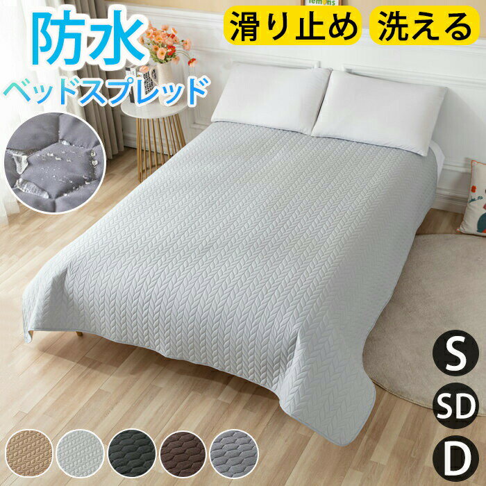ベッドスプレッド マットレスカバー マルチカバー ベッドカバー 防水 キルト ペット 撥水 シングル ダブル セミダブル 大判 防塵 北欧 おしゃれ 汚れ防止 爪とぎ防止 シーツ 模様替え 敷きパッド 寝具カバー おしっこ