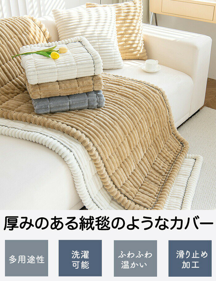 ソファーパッド 厚手 ふわふわ もこもこ 暖かい 洗える かけるだけ シートクッション ソファカバー ソファマット 3人掛け 2人 座面カバー 座面だけ 長座布団 チェア 長方形 キルト 着せ替え L字 カウチ 爪とぎ 傷 汚れ防止 ロングクッション [2]