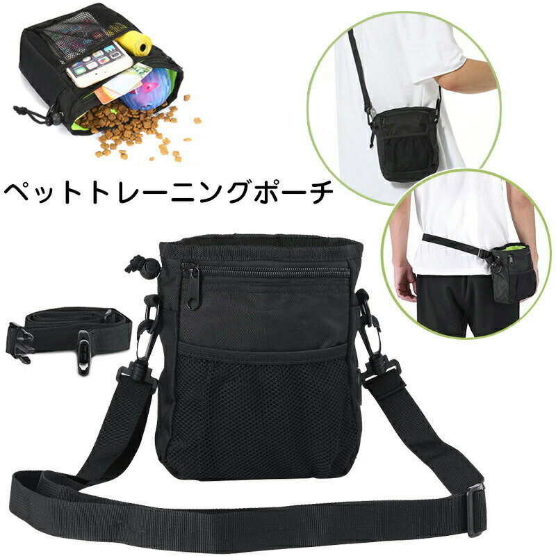 ペットトレーニングポーチ 3WAY トリーツポーチ 犬用 ウエストポーチ 散歩用 訓練用 訓練バッグ ショルダーバッグ ウエストバッグ おやつ お菓子 小物入れ 外出用 ペット用品 餌入れ 給食 多機能 オックスフォード布 軽量