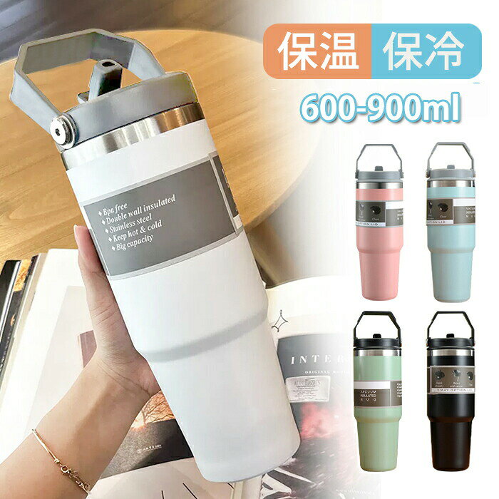 タンブラー 保冷 蓋つき タンブラー 持ち運び タンブラー 保温 ストロー付き 600&900ml 直飲み 水筒 持ち手付き こぼれない 大容量 漏れ防止 コーヒーカップ マグボトル おしゃれ ステンレス オフィス 結露しない アウトドア ギフト