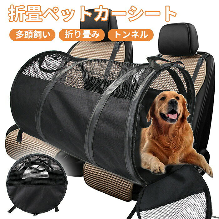 ペット ドライブシート 犬 猫 大型犬 ドライブシート 車中泊 車 後部座席 多頭飼い 猫トンネル 折り畳み ペット用ドライブボックス シート 車用ペットシート 車 ドライブボックス ペット用カバー 清潔 汚れ防止 滑り止め
