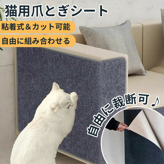 おすすめポイント 【POINT1.裁断で組み合わせる＆自由にDIYする】DIYで自由に裁断し、ご使用のニーズに応じて組み合わせることができます。ベッド、家具やソファ形に合わせて任意に切り取ることができます。ペットのひつけ・ひっかき防止だけではなく、キッチンの汚れ防止等様々な用途で使える！ 【POINT2.粘着タイプ、釘は必要ない！】背面に粘着性が備えており、保護フィルムを剥がした後、床や家具の表面に貼り付けるだけで、素早く設置できます。手間がかからず、非常に簡単。 【POINT3.安全の素材、耐摩耗性と耐傷性に強い】約5mmの厚さで耐摩耗性と引っ掻きに強い。長期間の使用にも耐えることができます。環境にやさしい素材、ペットが噛んだり引っ掻いたりしても安心。 【POINT4.自由に組み合わせる】お好みやご使用のシーンに合わせて複数で自由に組み合わせます！ 多頭飼いの家庭でも安心。 【POINT5.さまざまな場所で使える便利さ】ソファやベッドの傷防止に、ドアやテーブルの脚の傷防止に、リビングルーム、寝室、キッチンなど猫がよくいる場所だけでなく、柱や壁、玄関やベランダなどのさまざまな場面で活用できます。 商品名：爪とぎマット サイズ：30*100cm/40*100cm/60*100cm カラー:ベージュ、アイボリー、グレー、ライトグレー、ブラウン セット内容:1枚のみ 生産国：中国（日本人スタッフによる安心の検品体制） ◆◆注意事項◆ ◆モニターにより色の見え方が実際の商品と多少異なることがございます。あらかじめご了承くださいませ。 ◆洗濯の際は色落ちの可能性がありますので単品手洗いでお願いいたします。 ◆商品生地、色合い、装飾部品の色やデザインなど、生産時期によって、差異が生じます。そのため、同じ商品を複数点ご購入の場合、場合によって色、コサージュのデザイン等差異がでる場合がございます。ご了承ください。 ◆輸入商品について、ご存知の通り海外の工場での縫製は日本の工場と比べますと、縫製の見劣り・糸のほつれ、製造過程における小さなキズ、シミなどが見られる場合がございますが、不良品ではございません。出荷時にすべての商品を検品しておりますが、予め上記点ご了承下さい。 ◆ご購入前に、【サイズ】・【カラー】・【価格】・【数量】・【お客様情報】等、ご注文内容にお間違いがないか必ずご確認ください。 ▼検索関連キーワード（商品の説明ではありません） 爪とぎ防止シート 猫 爪とぎマット 自由裁断 粘着 猫用爪とぎ 剥がせる 汚れ防止 汚れ防止マット ペットベッド キッチンマット 床保護マット つめとぎ 爪研ぎ ペット用品 傷防止 耐摩耗 爪磨き 家具傷防止 ソファ/家具/壁に貼る 四季対応 ソファー保護 床保護 壁保護 爪ケア ストレス解消 おもちゃ 軽量 厚手 取り付け簡単 運動不足対策 寂しさ解消 爪磨き ひっかき防止▼検索関連キーワード（商品の説明ではありません） 爪とぎ防止シート 猫 爪とぎマット 自由裁断 粘着 猫用爪とぎ 剥がせる 汚れ防止 汚れ防止マット ペットベッド キッチンマット 床保護マット つめとぎ 爪研ぎ ペット用品 傷防止 耐摩耗 爪磨き 家具傷防止 ソファ/家具/壁に貼る 四季対応 ソファー保護 床保護 壁保護 爪ケア ストレス解消 おもちゃ 軽量 厚手 取り付け簡単 運動不足対策 寂しさ解消 爪磨き ひっかき防止