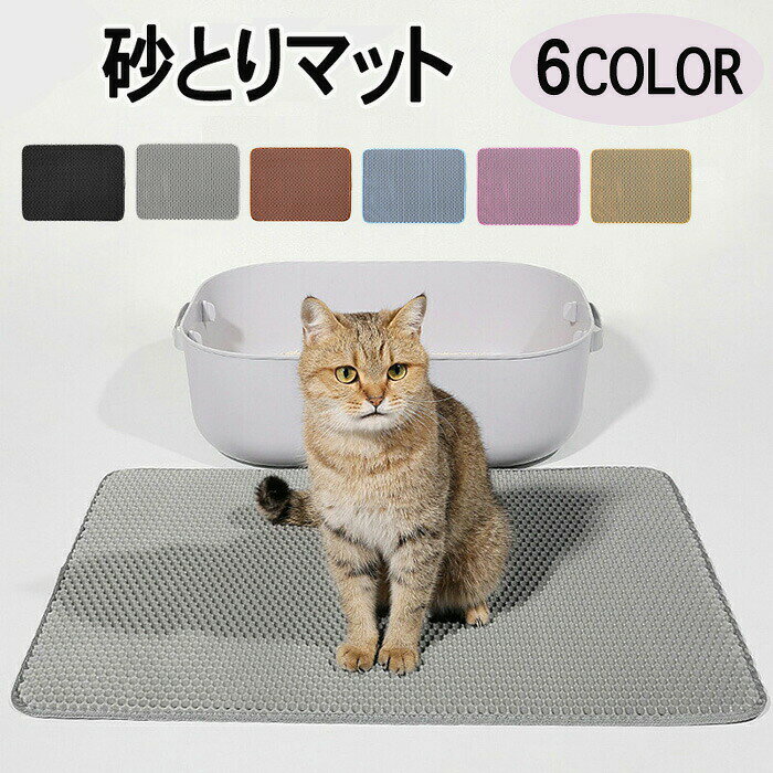 おすすめポイント 猫のトイレ後の砂をキャッチ 猫がトイレをした後の砂をこのマットがキャッチしてくれるので周囲に飛び散ることを防ぎます。 　 防水加工で洗える 汚れた際に洗えるので常に清潔を保てます。毎日使うものだからこそ清潔を保ちたいですよね！そんな方におすすめな商品です。 　 防水低層防カビ 低層は防水デザイン湿気を吸収する材質になっていてカビの発生や臭気の拡散を抑える構造を採用しております。 商品名:砂取りマット 猫用 サイズ:約30*30 cm、30*45 cm、40*50 cm、45*60cm、55*75 cm カラー:ブラック、グレー、ブルー、ピンク、茶色、黄土色 セット内容:一枚のみ 素材：EVA素材 生産国：中国（日本人スタッフによる安心の検品体制） ◆◆注意事項◆ ◆モニターにより色の見え方が実際の商品と多少異なることがございます。あらかじめご了承くださいませ。 ◆洗濯の際は色落ちの可能性がありますので単品手洗いでお願いいたします。 ◆商品生地、色合い、装飾部品の色やデザインなど、生産時期によって、差異が生じます。そのため、同じ商品を複数点ご購入の場合、場合によって色、コサージュのデザイン等差異がでる場合がございます。ご了承ください。 ◆輸入商品について、ご存知の通り海外の工場での縫製は日本の工場と比べますと、縫製の見劣り・糸のほつれ、製造過程における小さなキズ、シミなどが見られる場合がございますが、不良品ではございません。出荷時にすべての商品を検品しておりますが、予め上記点ご了承下さい。 ◆ご購入前に、【サイズ】・【カラー】・【価格】・【数量】・【お客様情報】等、ご注文内容にお間違いがないか必ずご確認ください。 ▼検索関連キーワード（商品の説明ではありません） ペットマット 猫 砂取りマット ペット用マット防水 ペットマット拭ける ペットマットおすすめ ペットマット猫 ペットマット洗える ペットマット滑り止め 猫砂キャッチャー 猫砂マット トイレマット 猫砂取りマット 飛び散り防止 かわいい ペットグッズ ギフト プレゼント おすすめ 人気 いつでも快適に過ごせ掃除も楽ちん！猫砂が飛び散ることに悩まされていた方にはおすすめの商品です！毎日使うものだからこそ常に清潔に綺麗を保ちましょう。▼検索関連キーワード（商品の説明ではありません） ペットマット 猫 砂取りマット ペット用マット防水 ペットマット拭ける ペットマットおすすめ ペットマット猫 ペットマット洗える ペットマット滑り止め 猫砂キャッチャー 猫砂マット トイレマット 猫砂取りマット 飛び散り防止 かわいい ペットグッズ ギフト プレゼント おすすめ 人気 いつでも快適に過ごせ掃除も楽ちん！猫砂が飛び散ることに悩まされていた方にはおすすめの商品です！毎日使うものだからこそ常に清潔に綺麗を保ちましょう。
