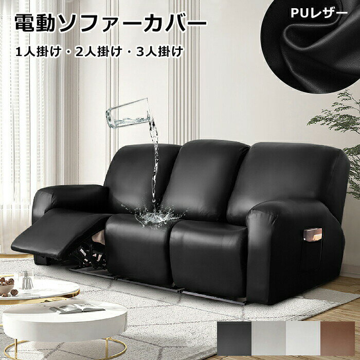 ソファーカバー 肘付き リクライニングソファーカバー PUレザー 1人/2人/3人掛け ソファカバー PU 防水仕様 電動ソファカバー 弾力性 マッサージチェア カバー ペット 犬 猫 滑り止め リクライニングチェア カバー カウチソファー ストレッチ フィットタイプ 防塵 防水