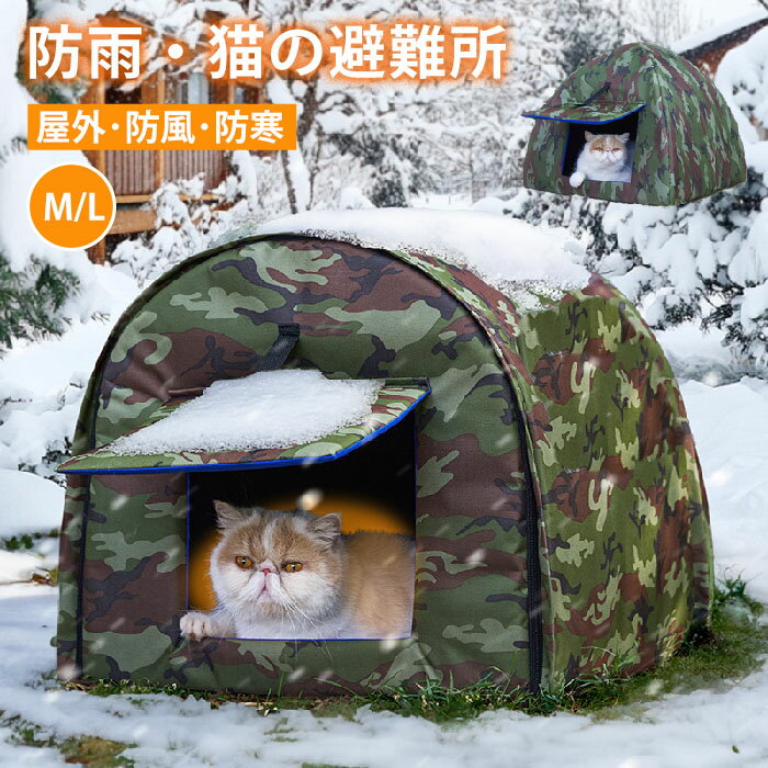 Rakuten - ペットハウス 外猫ハウス 屋外 防寒 防水 野良猫 避難所 猫ハウス 猫小屋 屋外 犬小屋 ペットハウス キャットハウス ペット ドームハウス 犬ベッド ペットアウト キャットハウス 野良犬 折りたたみ 猫用品 犬猫兼用 ハウス 防風 保温