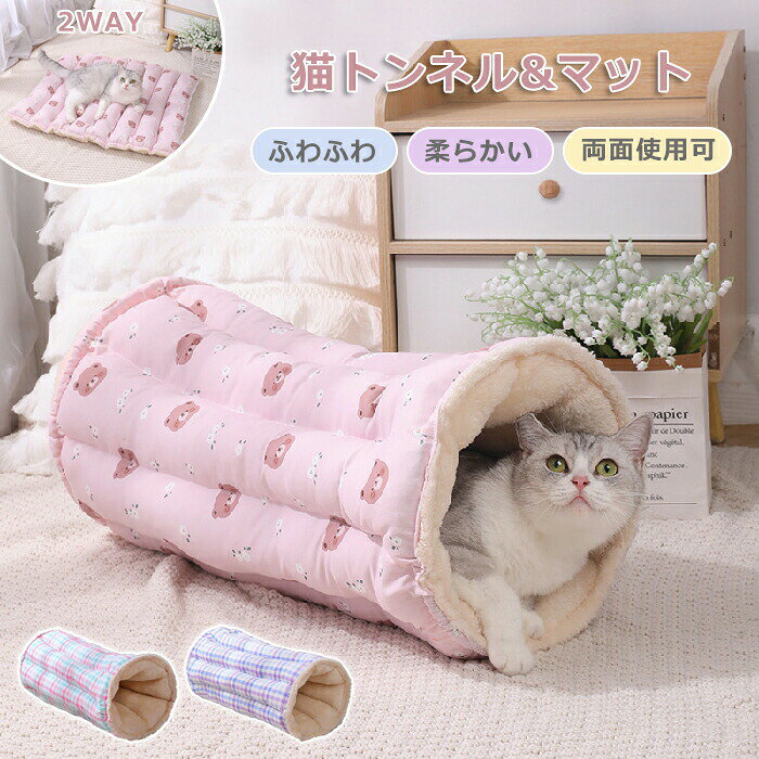 Bed - 猫 トンネル おもちゃ ペットベッド 玩具 人気 キャットトンネル 猫のおもちゃ ペットマット クッション ベッド 2穴 オシャレ ふわふわ もこもこ ペットクッション 2WAY 柔らかい 取り外し式 猫遊宅 洗える 寝床 遊び場 猫用おもちゃ ペット